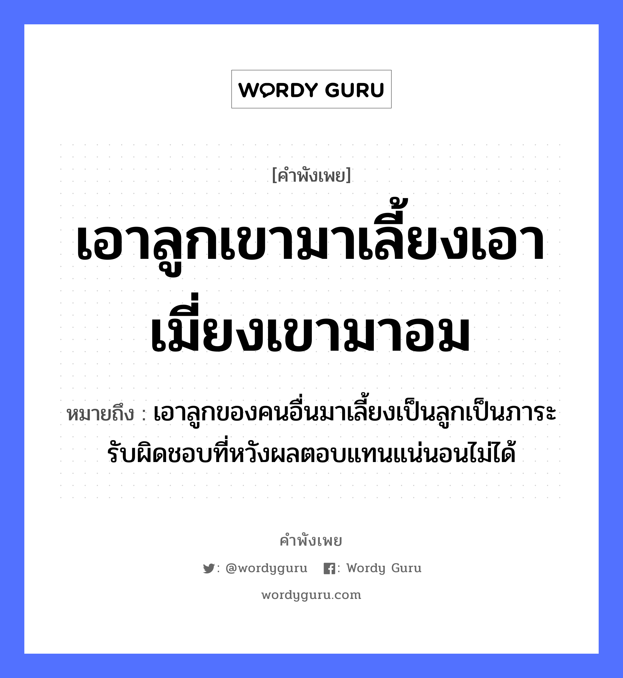 คำพังเพย: เอาลูกเขามาเลี้ยงเอาเมี่ยงเขามาอม หมายถึงอะไร?, หมายถึง เอาลูกของคนอื่นมาเลี้ยงเป็นลูกเป็นภาระรับผิดชอบที่หวังผลตอบแทนแน่นอนไม่ได้ คำนาม คน คำกริยา นอน ครอบครัว ลูก