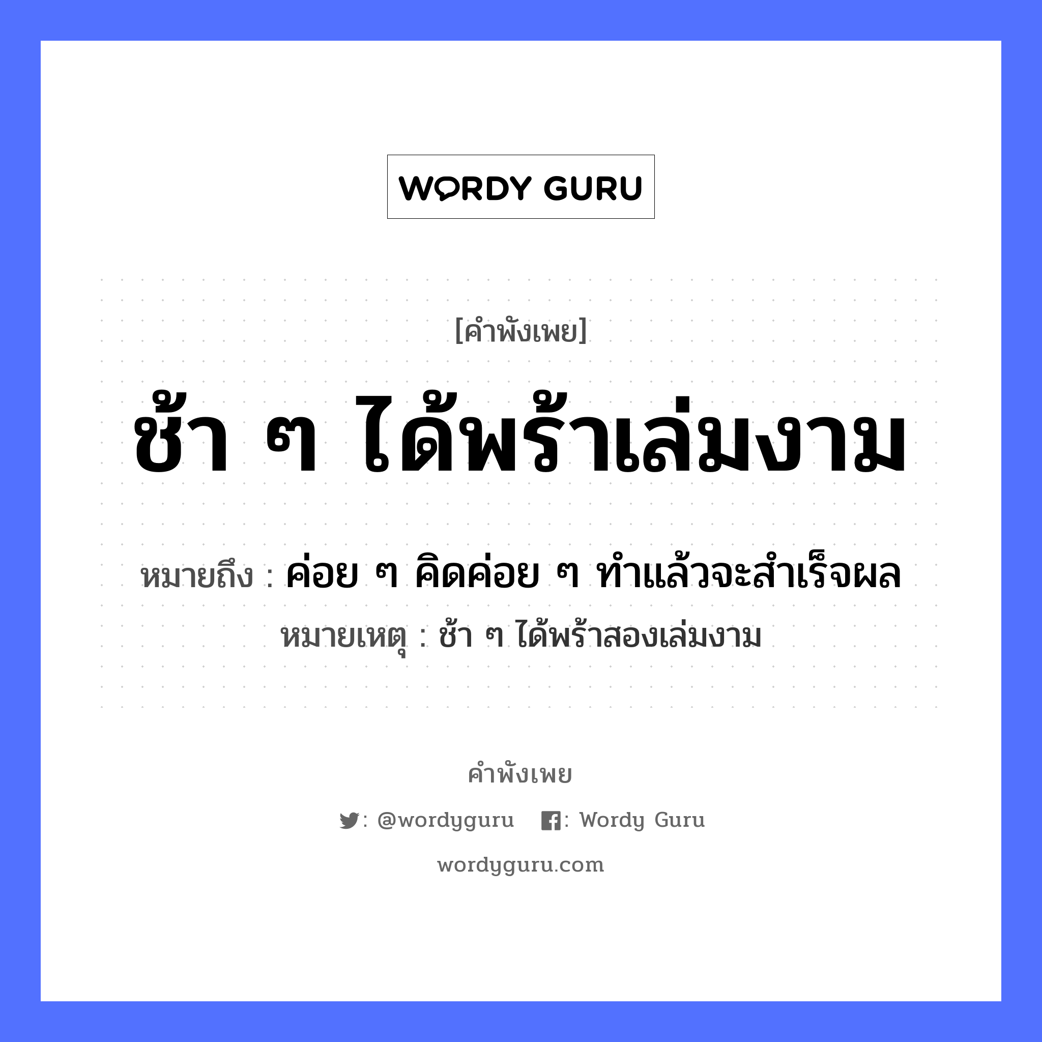 คำสุภาษิต: ช้า ๆ ได้พร้าเล่มงาม หมายถึง?, หมายถึง ค่อย ๆ คิดค่อย ๆ ทําแล้วจะสําเร็จผล หมายเหตุ ช้า ๆ ได้พร้าสองเล่มงาม