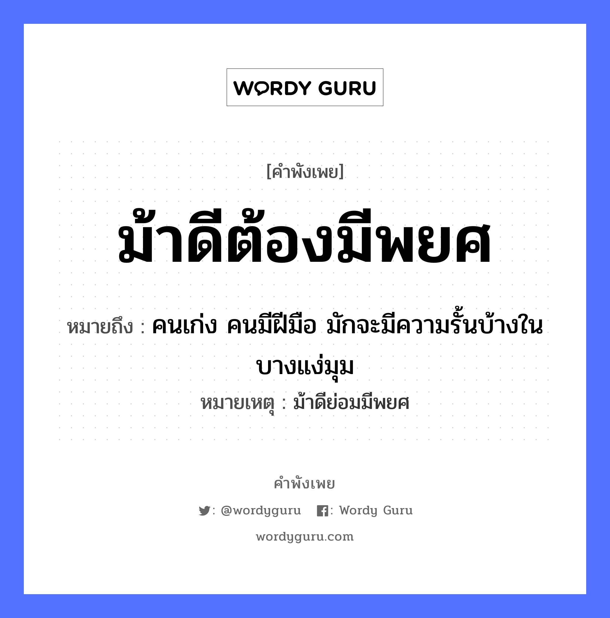 ม้าดีต้องมีพยศ ความหมายคือ?, คำพังเพย ม้าดีต้องมีพยศ หมายถึง คนเก่ง คนมีฝีมือ มักจะมีความรั้นบ้างในบางแง่มุม หมายเหตุ ม้าดีย่อมมีพยศ คำนาม คน อวัยวะ มือ