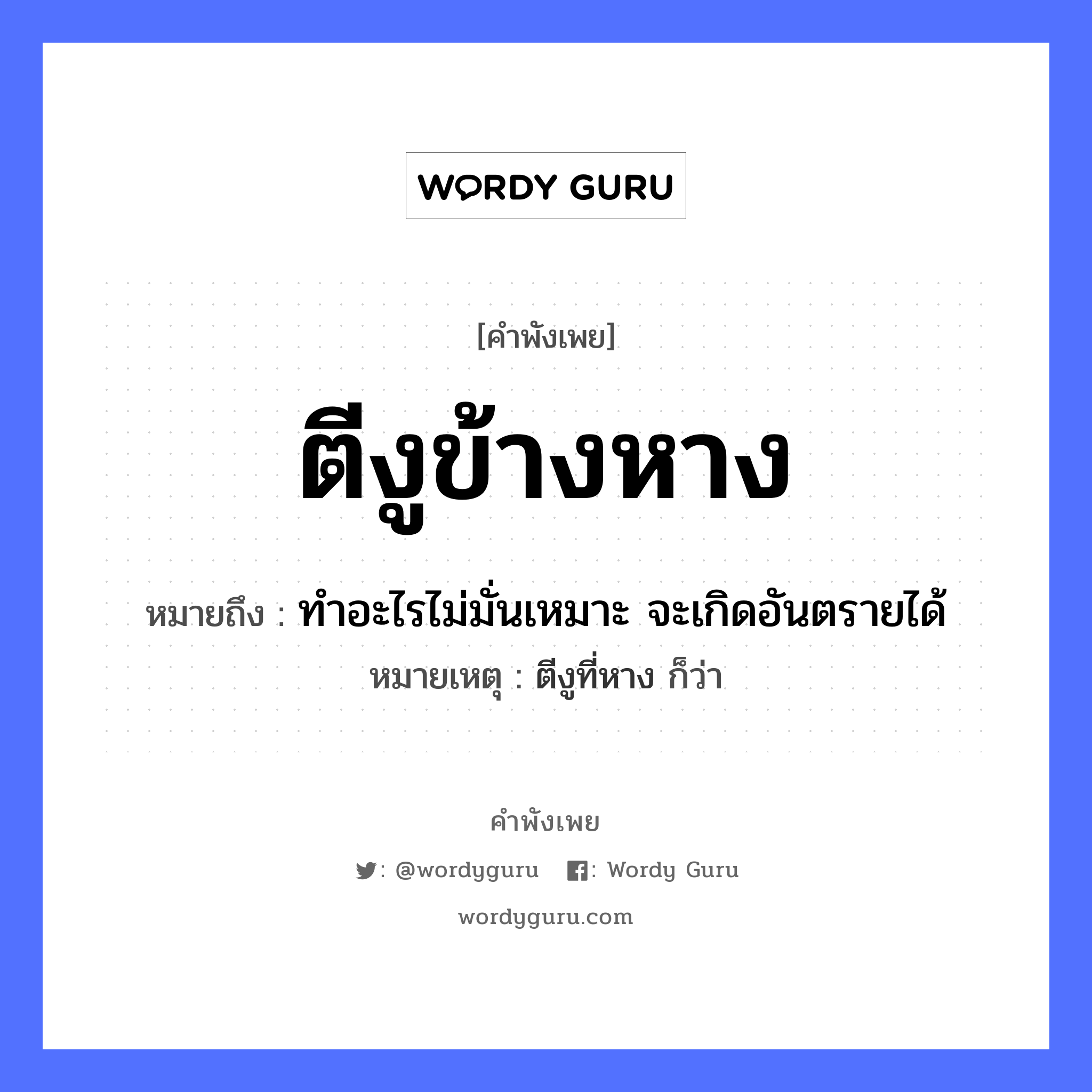 คำพังเพย: ตีงูข้างหาง หมายถึงอะไร?, หมายถึง ทำอะไรไม่มั่นเหมาะ จะเกิดอันตรายได้ หมายเหตุ ตีงูที่หาง ก็ว่า อวัยวะ หาง คำกริยา ตี สัตว์ งู