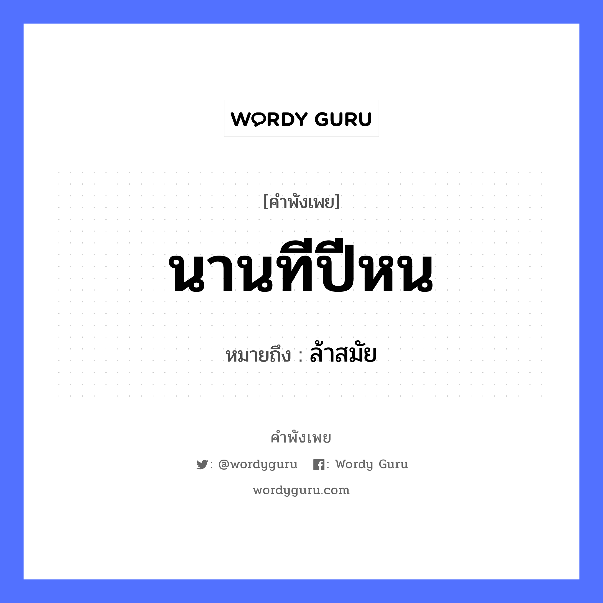 คำสุภาษิต: นานทีปีหน หมายถึง?, หมายถึง ล้าสมัย