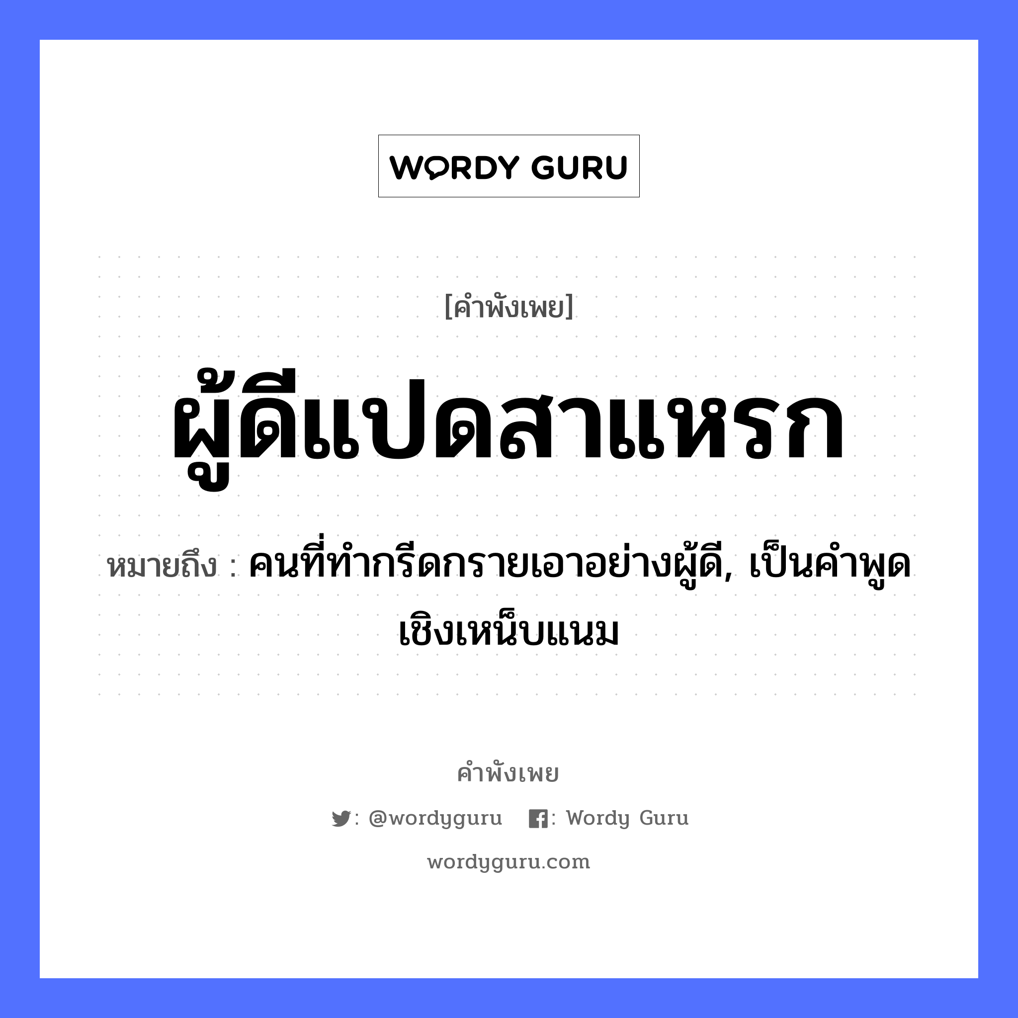 คำพังเพย: ผู้ดีแปดสาแหรก หมายถึงอะไร?, หมายถึง คนที่ทำกรีดกรายเอาอย่างผู้ดี, เป็นคำพูดเชิงเหน็บแนม คำนาม คน