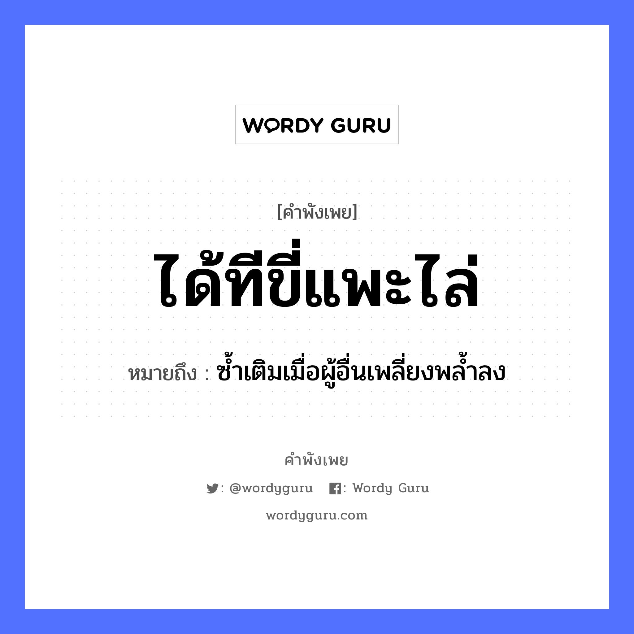 คำสุภาษิต: ได้ทีขี่แพะไล่ หมายถึง?, หมายถึง ซํ้าเติมเมื่อผู้อื่นเพลี่ยงพลํ้าลง