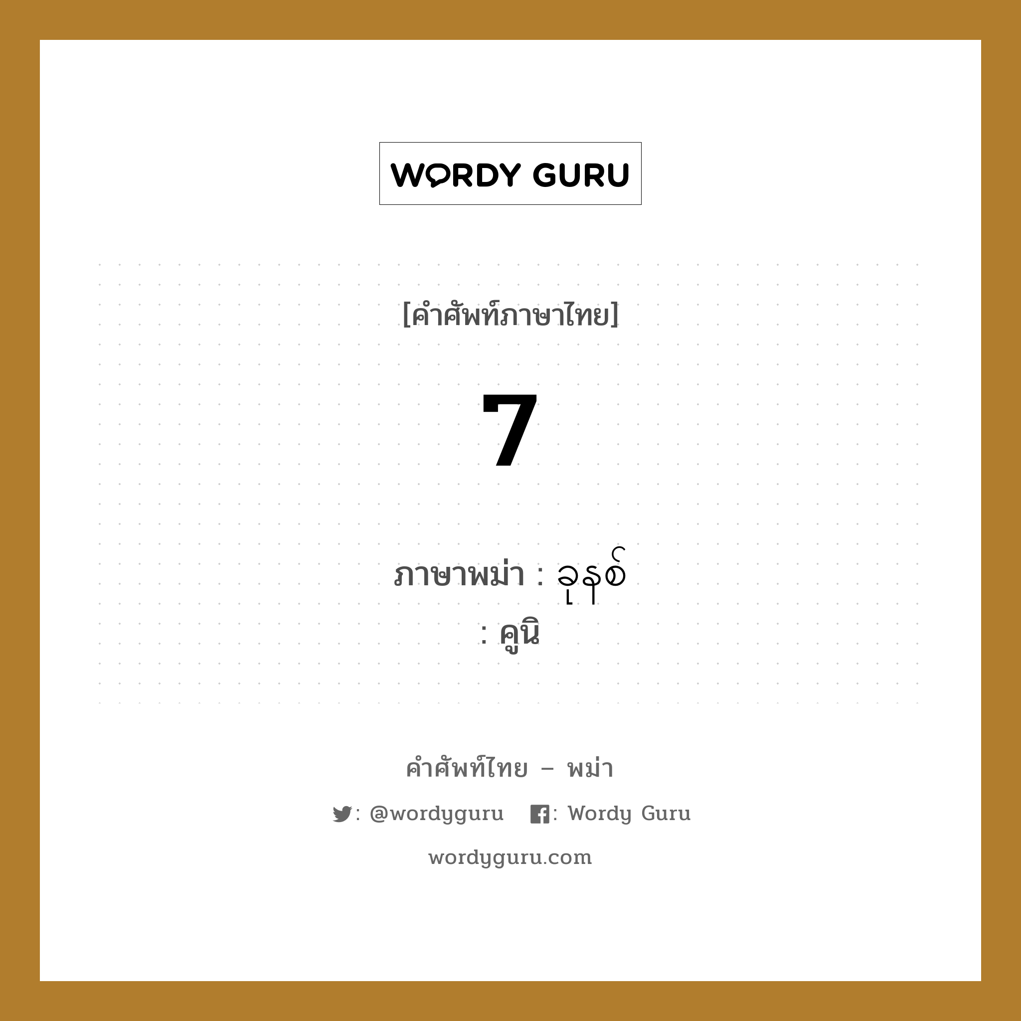 7 ภาษาพม่าคืออะไร, คำศัพท์ภาษาไทย - พม่า 7 ภาษาพม่า ခုနစ် หมวด การนับเลข คูนิ หมวด การนับเลข