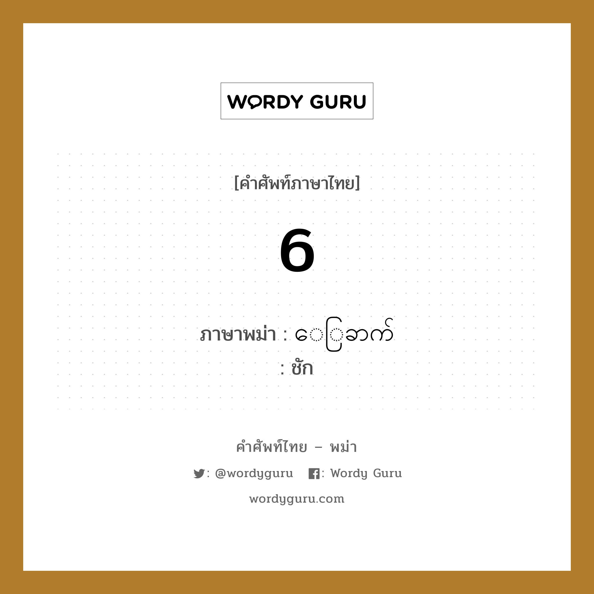 6 ภาษาพม่าคืออะไร, คำศัพท์ภาษาไทย - พม่า 6 ภาษาพม่า ေြခာက် หมวด การนับเลข ชัก หมวด การนับเลข