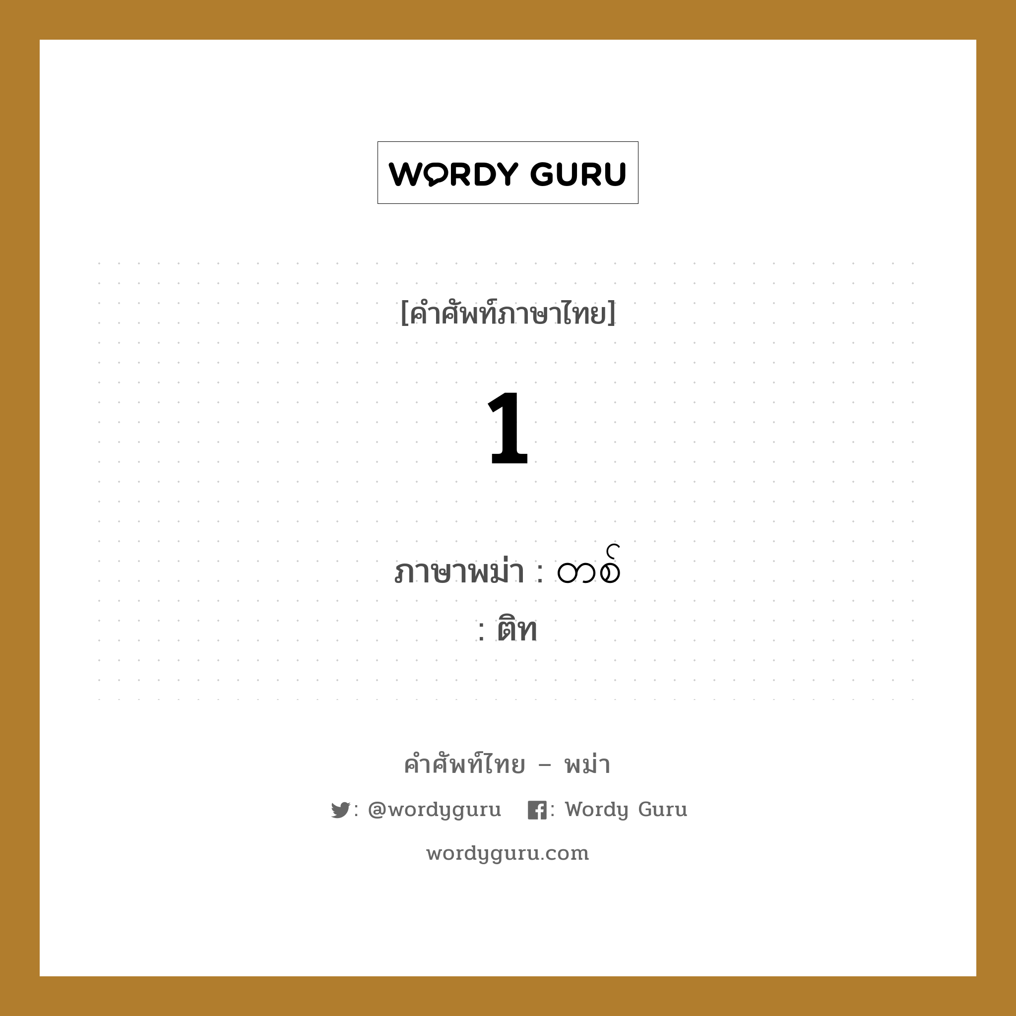 1 ภาษาพม่าคืออะไร, คำศัพท์ภาษาไทย - พม่า 1 ภาษาพม่า တစ် หมวด การนับเลข ติท หมวด การนับเลข