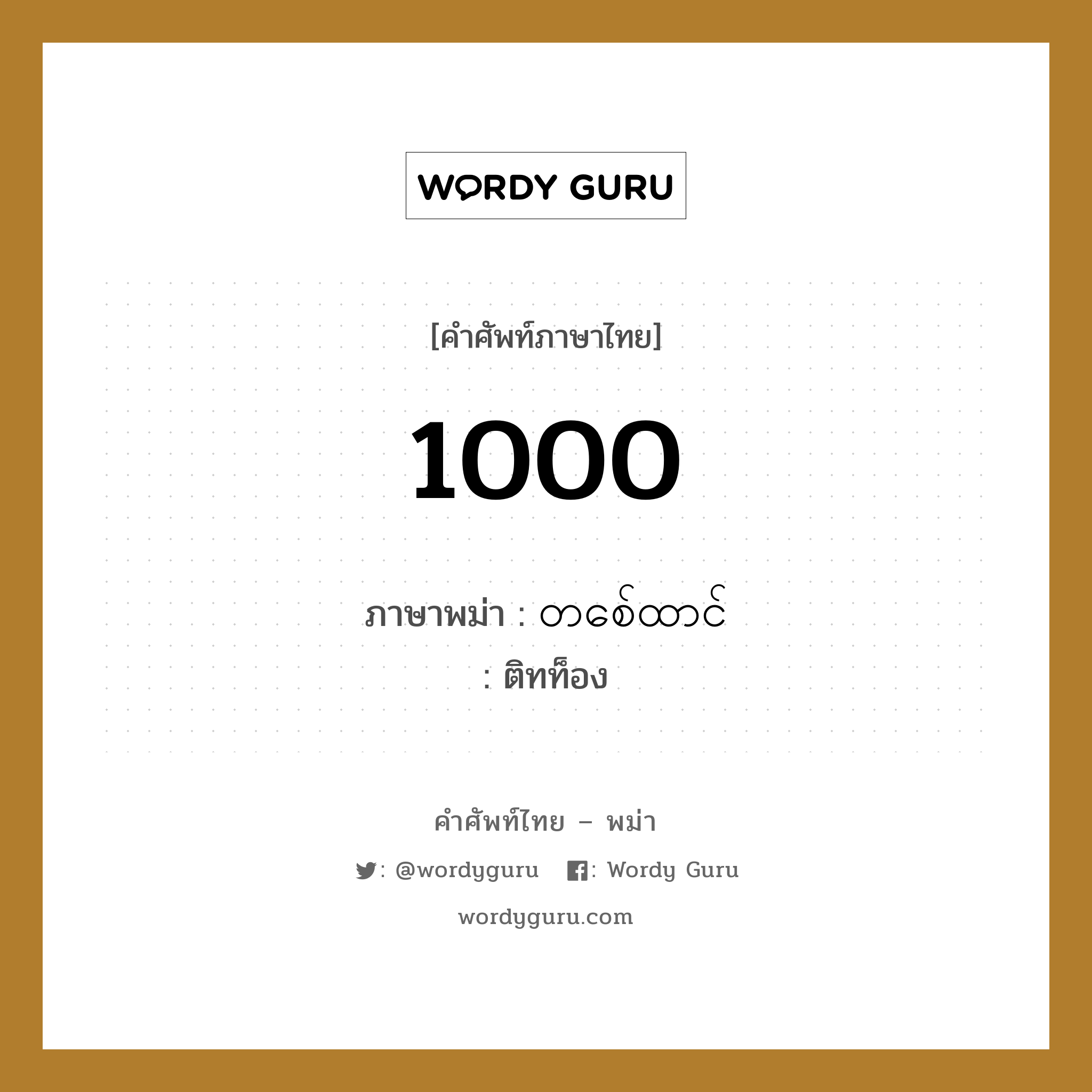 1000 ภาษาพม่าคืออะไร, คำศัพท์ภาษาไทย - พม่า 1000 ภาษาพม่า တစ်ေထာင် หมวด การนับเลข ติทท็อง หมวด การนับเลข