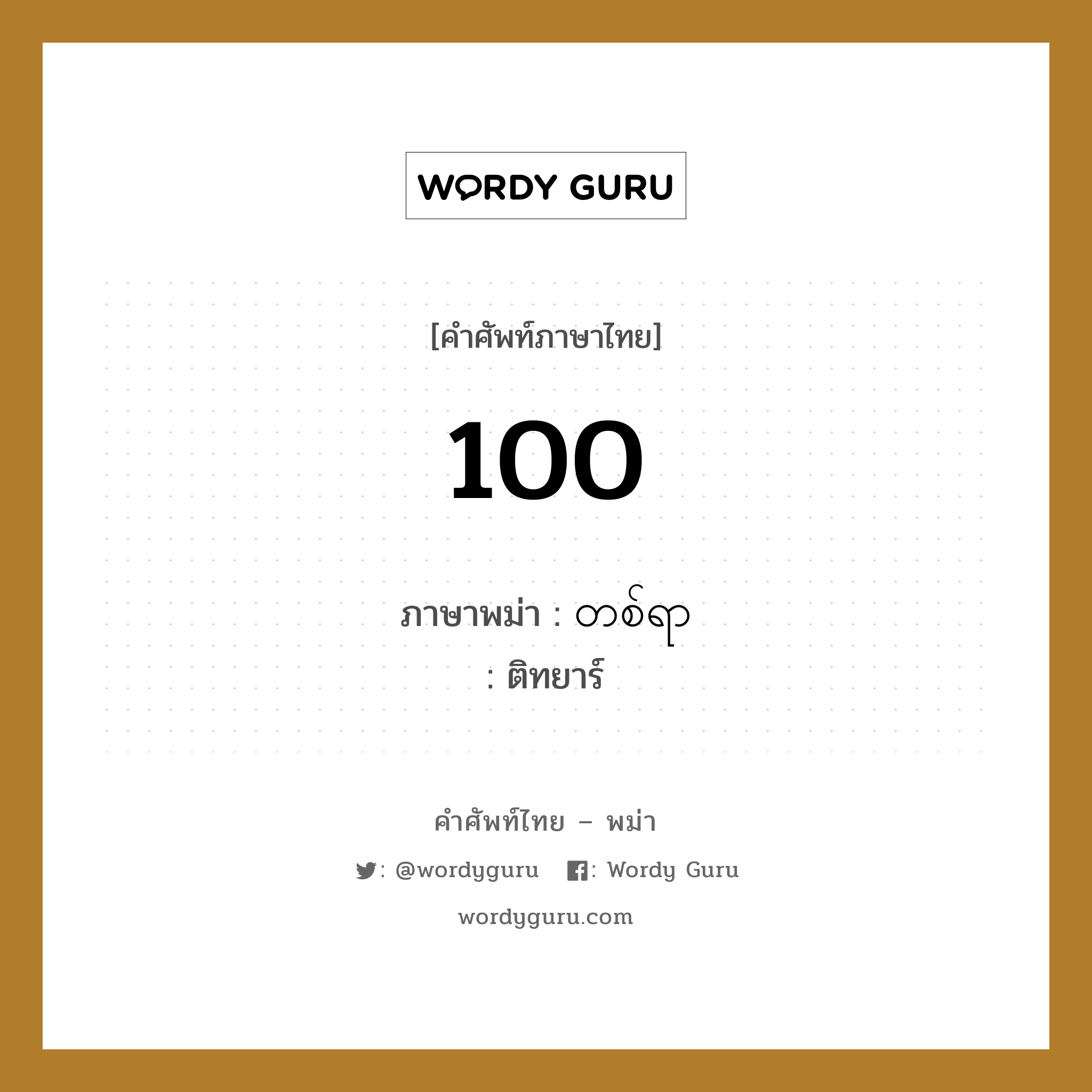 100 ภาษาพม่าคืออะไร, คำศัพท์ภาษาไทย - พม่า 100 ภาษาพม่า တစ်ရာ หมวด การนับเลข ติทยาร์ หมวด การนับเลข