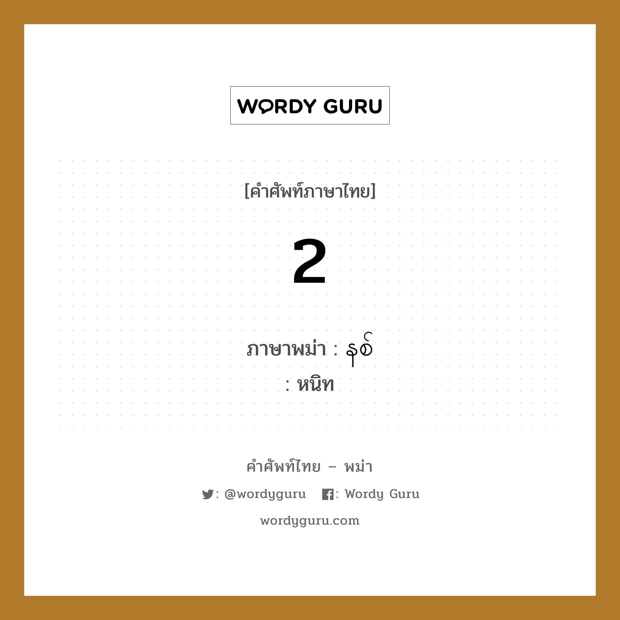 2 ภาษาพม่าคืออะไร, คำศัพท์ภาษาไทย - พม่า 2 ภาษาพม่า နစ် หมวด การนับเลข หนิท หมวด การนับเลข