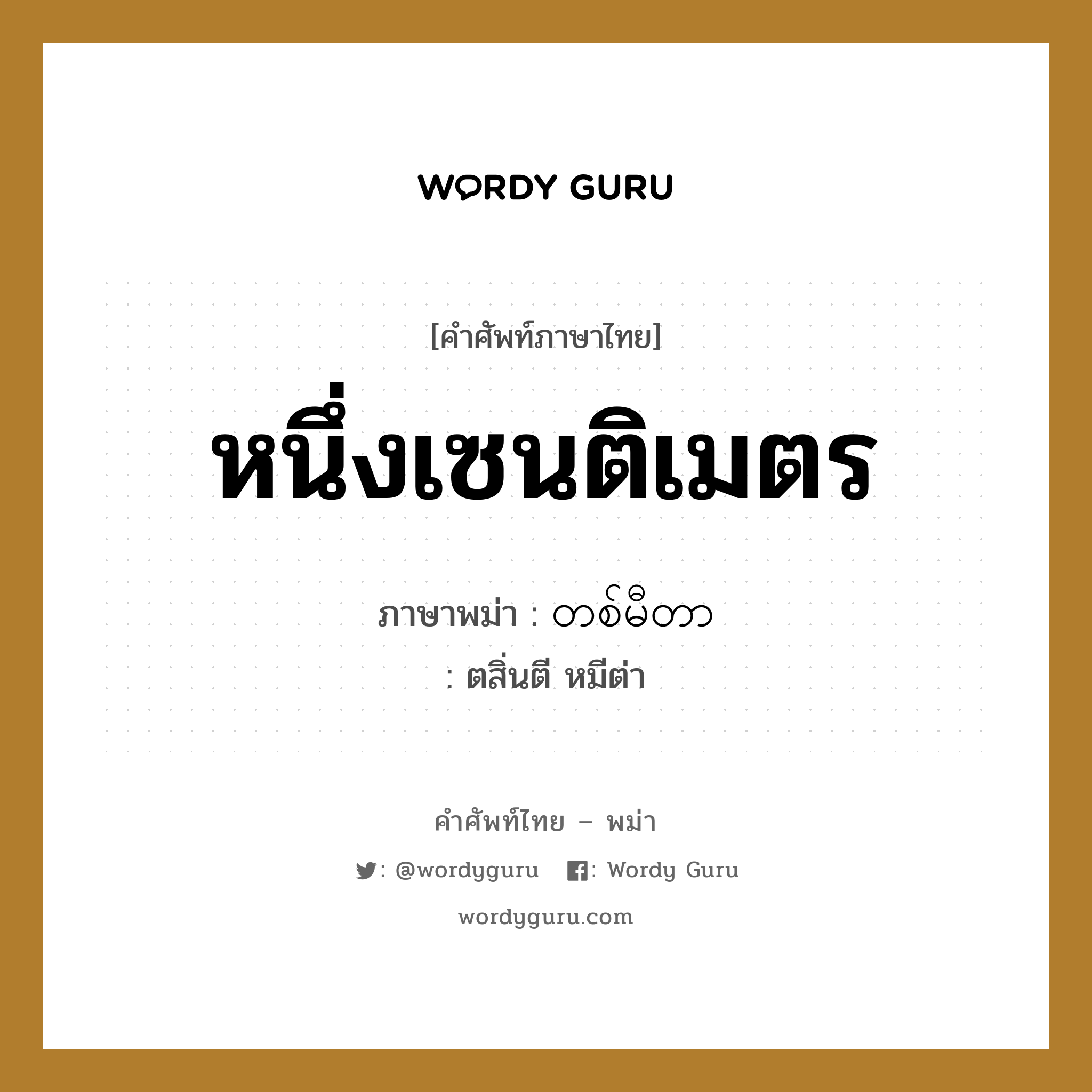 หนึ่งเซนติเมตร ภาษาพม่าคืออะไร, คำศัพท์ภาษาไทย - พม่า หนึ่งเซนติเมตร ภาษาพม่า တစ်မီတာ หมวด การนับสิ่งของ ตสิ่นตี หมีต่า หมวด การนับสิ่งของ