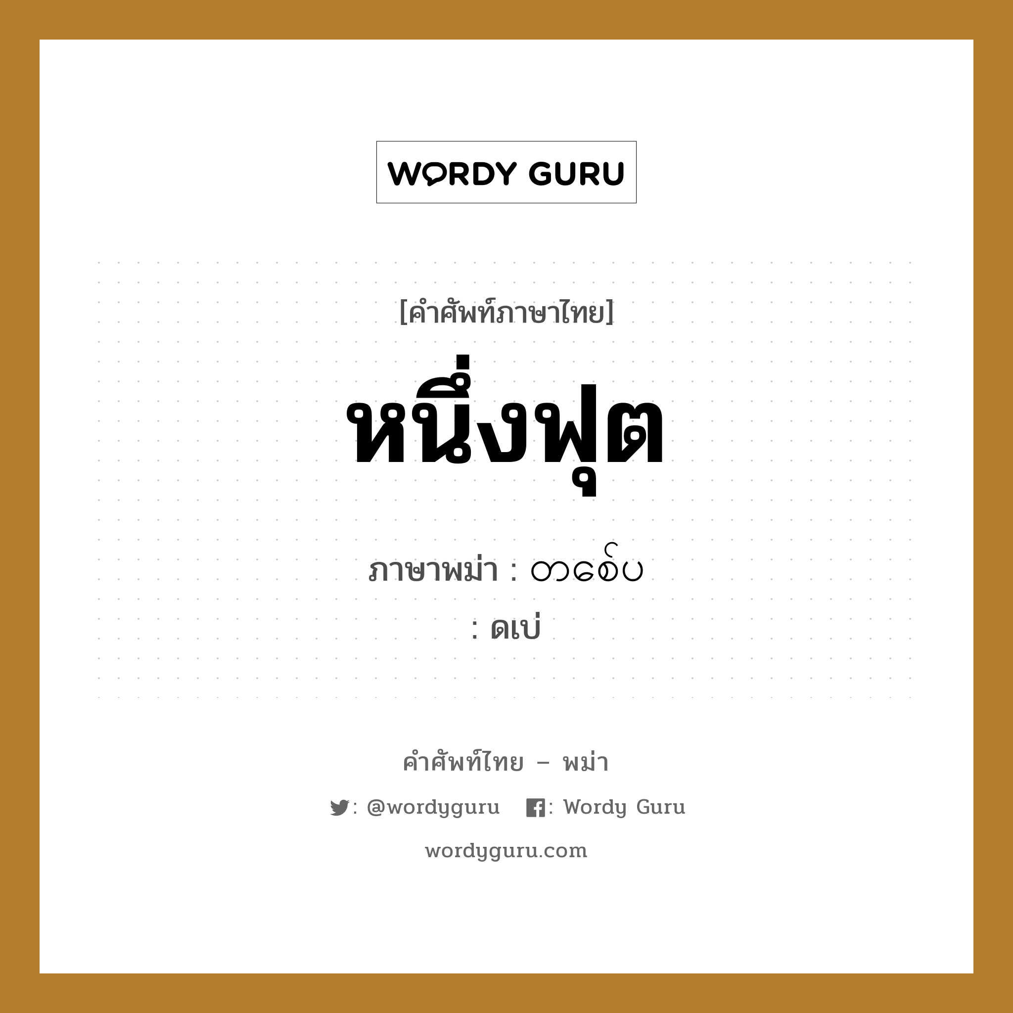 หนึ่งฟุต ภาษาพม่าคืออะไร, คำศัพท์ภาษาไทย - พม่า หนึ่งฟุต ภาษาพม่า တစ်ေပ หมวด การนับสิ่งของ ดเบ่ หมวด การนับสิ่งของ