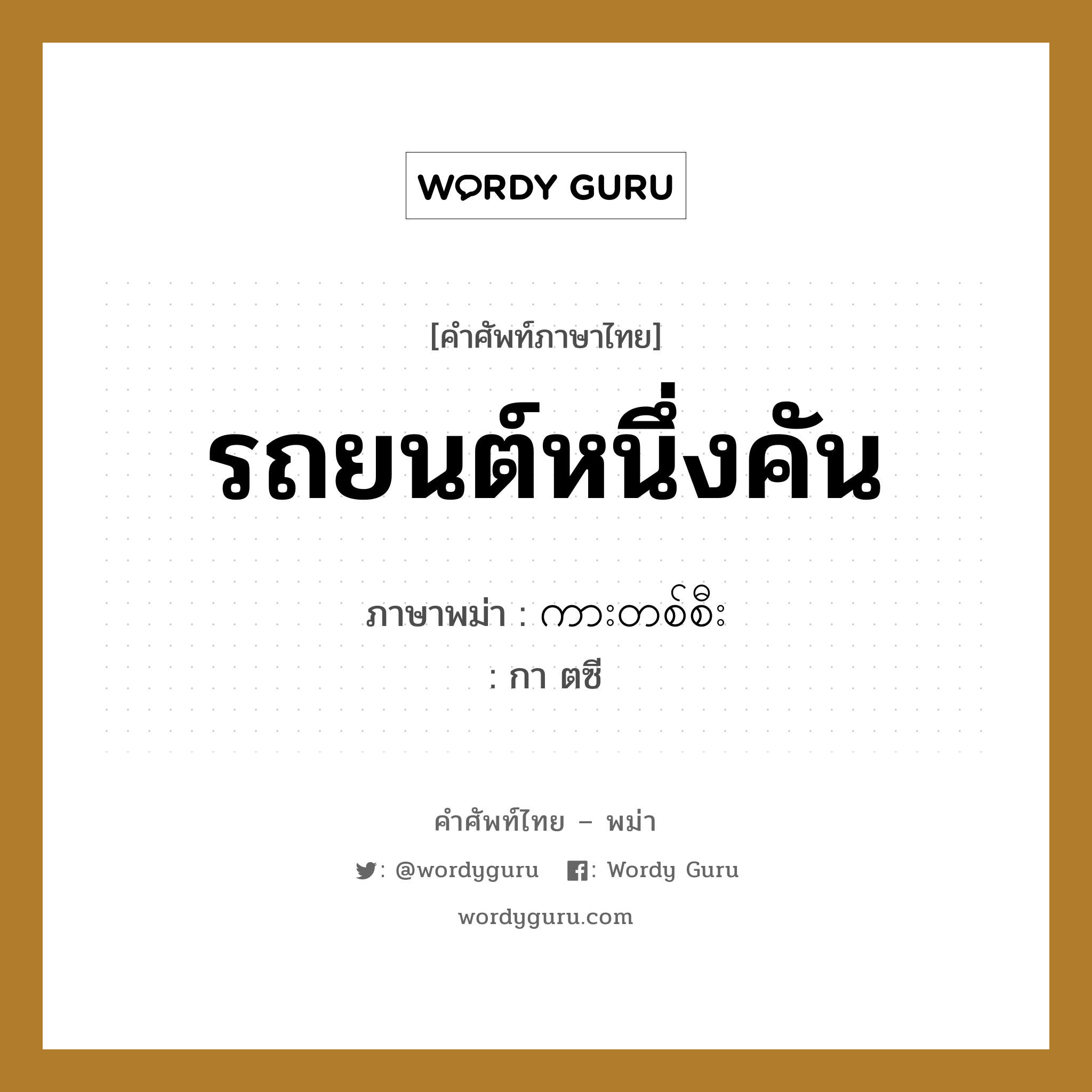 รถยนต์หนึ่งคัน ภาษาพม่าคืออะไร, คำศัพท์ภาษาไทย - พม่า รถยนต์หนึ่งคัน ภาษาพม่า ကားတစ်စီး หมวด การนับสิ่งของ กา ตซี หมวด การนับสิ่งของ