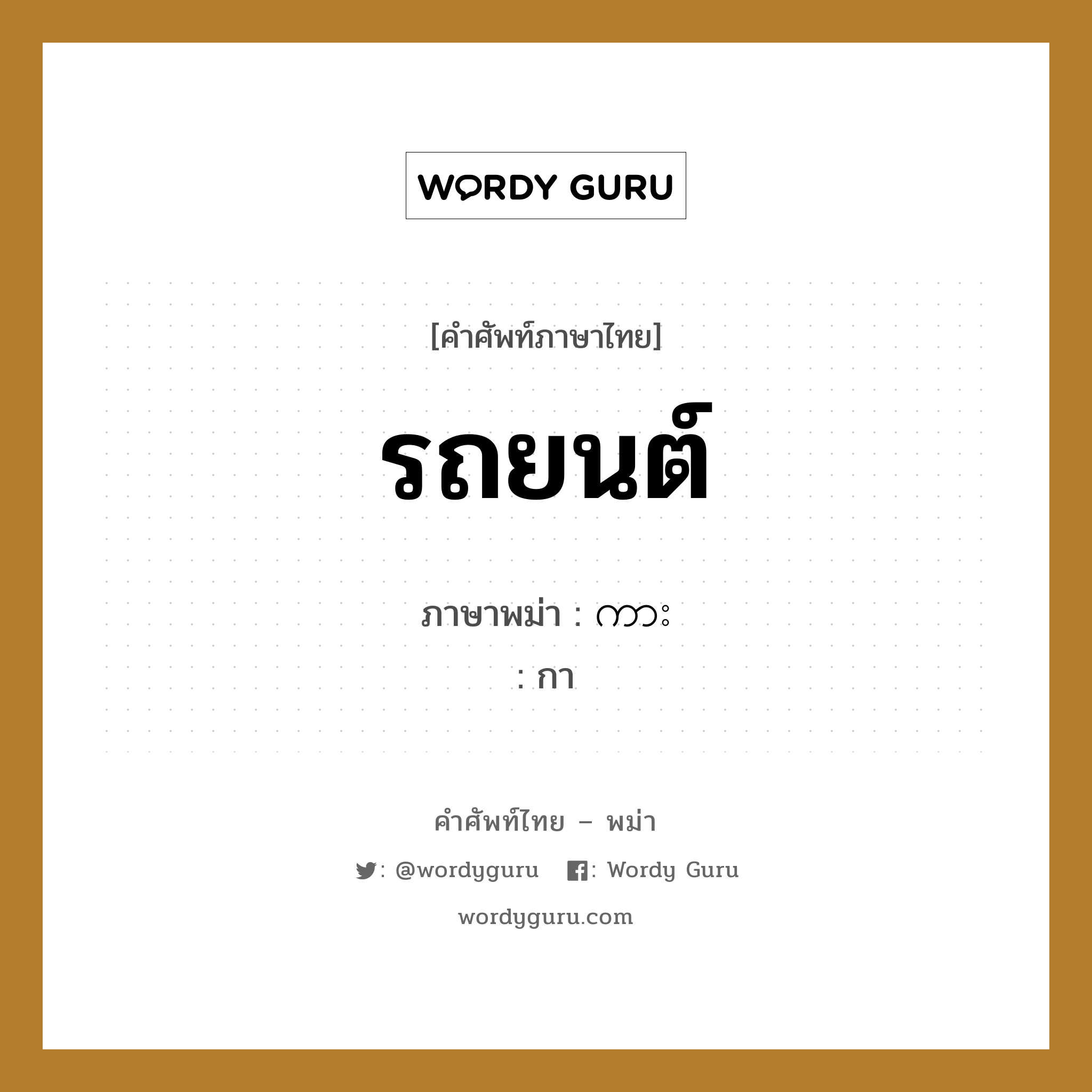 รถยนต์ ภาษาพม่าคืออะไร, คำศัพท์ภาษาไทย - พม่า รถยนต์ ภาษาพม่า ကား หมวด การนับสิ่งของ กา หมวด การนับสิ่งของ