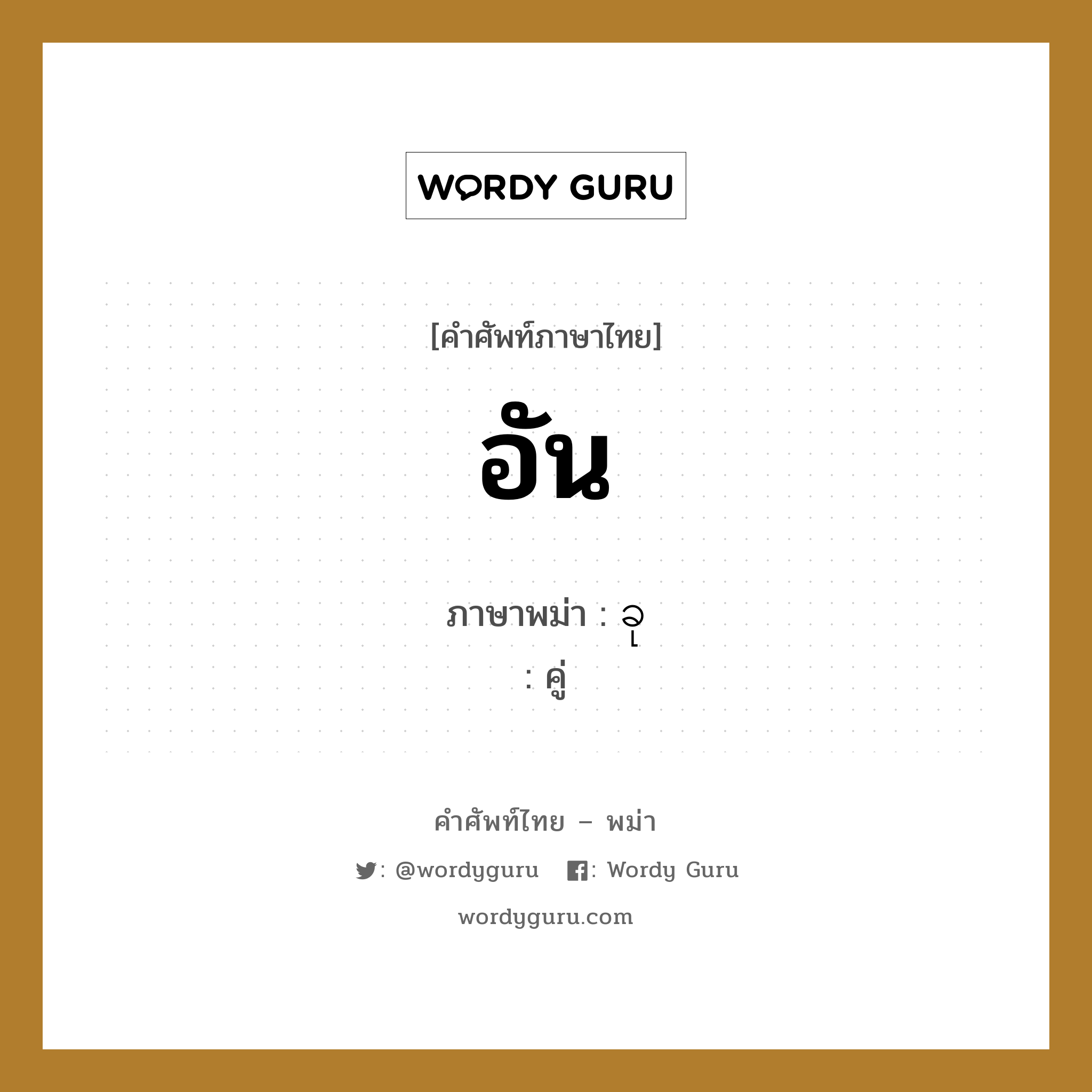 อัน ภาษาพม่าคืออะไร, คำศัพท์ภาษาไทย - พม่า อัน ภาษาพม่า ခု หมวด การนับสิ่งของ คู่ หมวด การนับสิ่งของ