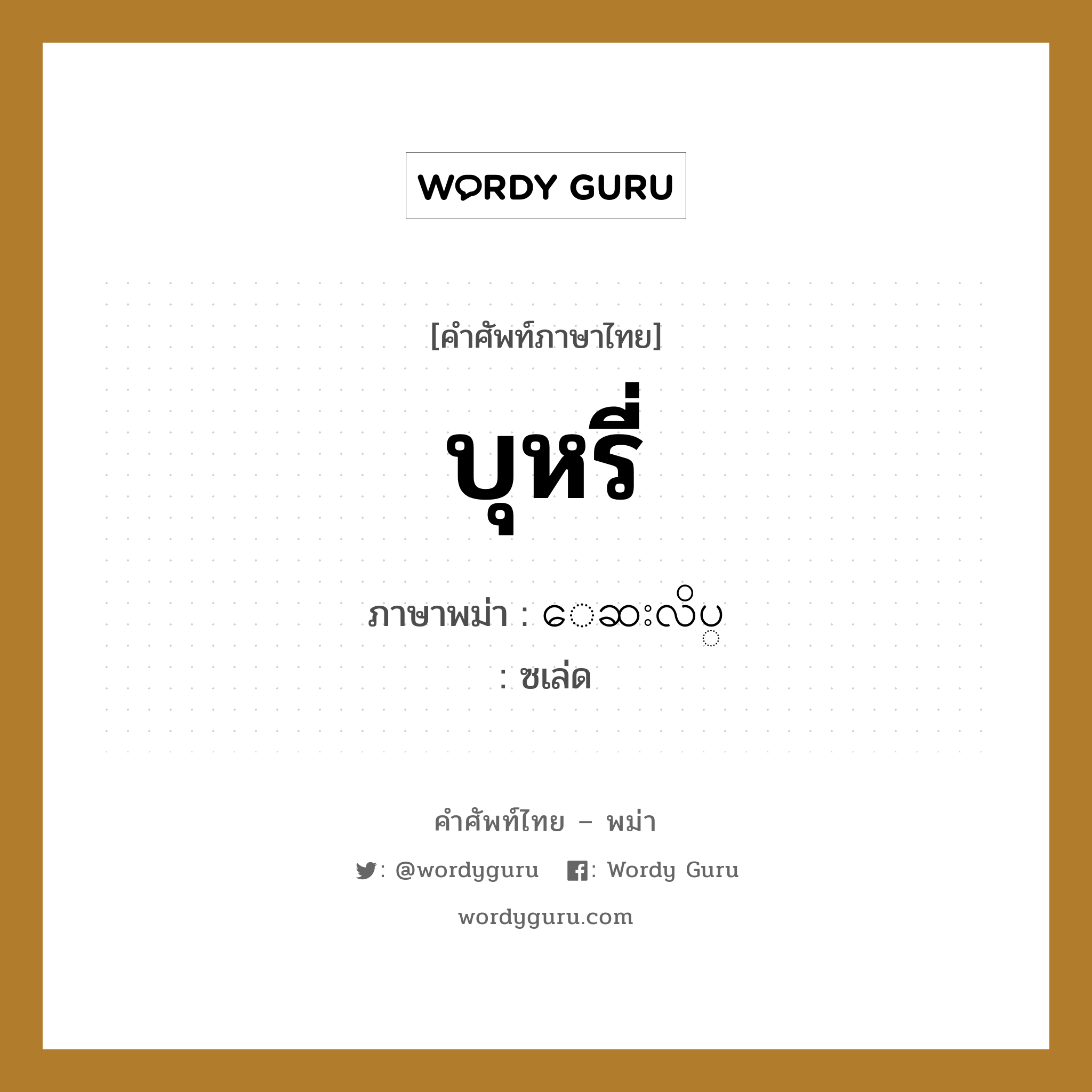 บุหรี่ ภาษาพม่าคืออะไร, คำศัพท์ภาษาไทย - พม่า บุหรี่ ภาษาพม่า ေဆးလိပ္ หมวด การนับสิ่งของ ซเล่ด หมวด การนับสิ่งของ