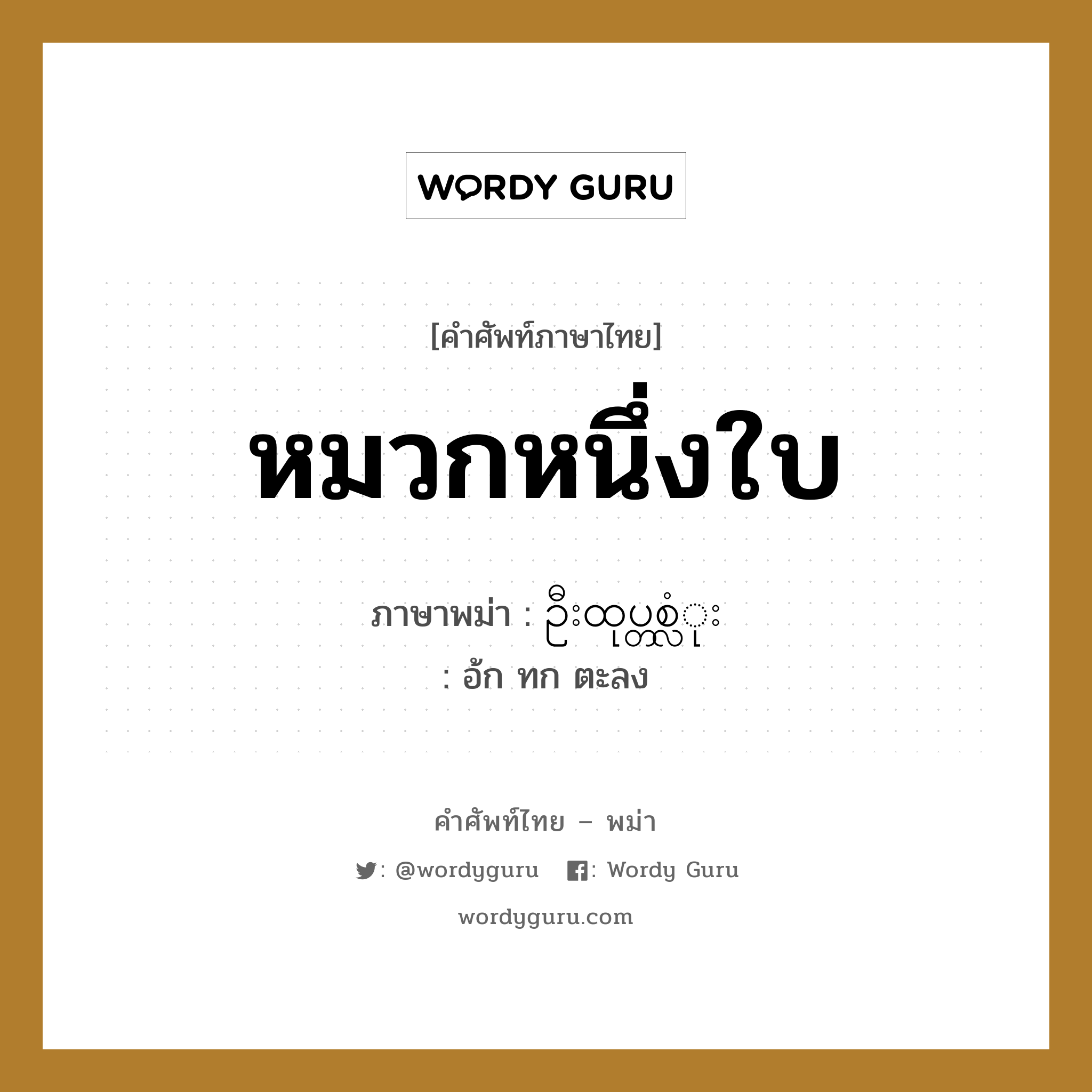 หมวกหนึ่งใบ ภาษาพม่าคืออะไร, คำศัพท์ภาษาไทย - พม่า หมวกหนึ่งใบ ภาษาพม่า ဦးထုပ္တစ္လံုး หมวด การนับสิ่งของ อ้ก ทก ตะลง หมวด การนับสิ่งของ