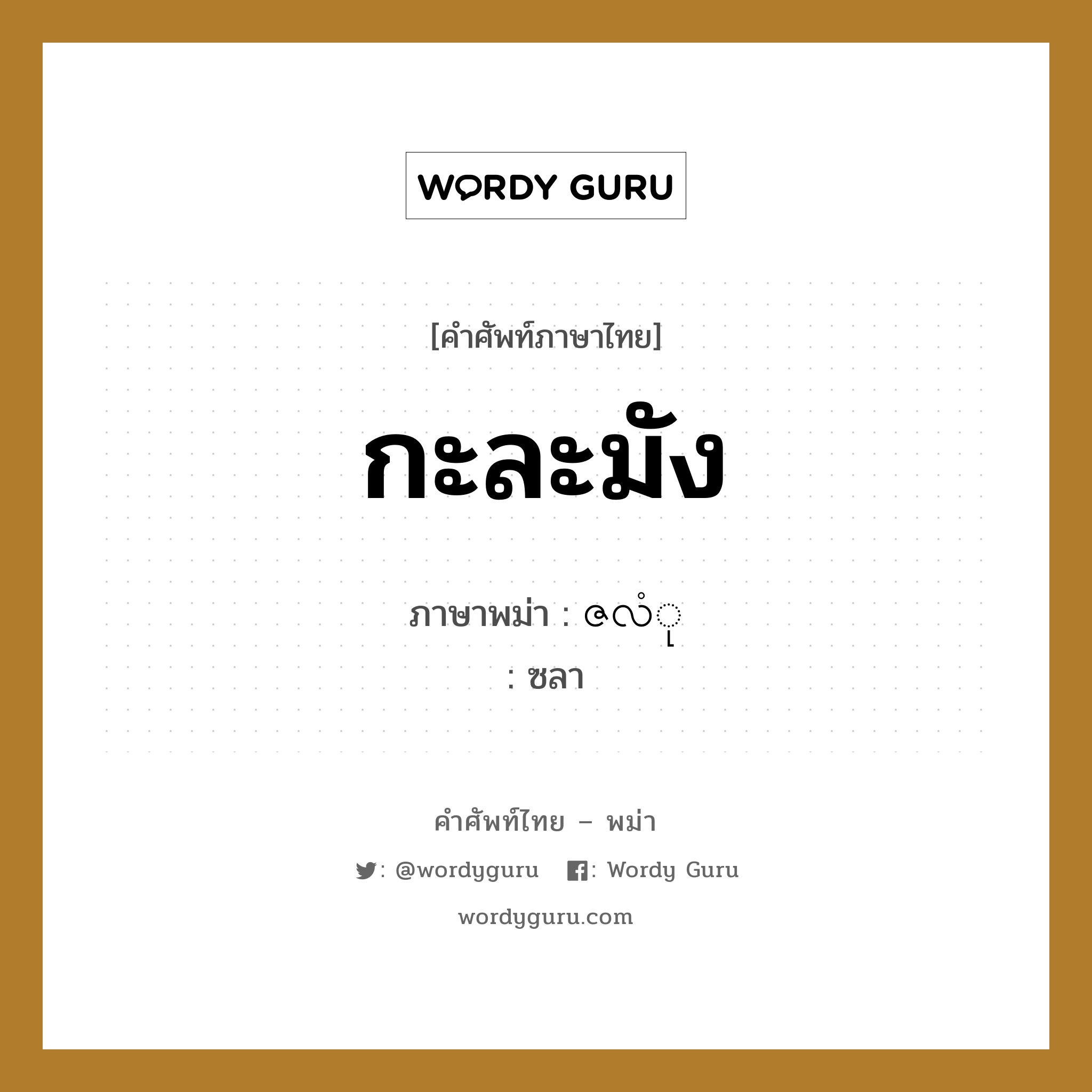 กะละมัง ภาษาพม่าคืออะไร, คำศัพท์ภาษาไทย - พม่า กะละมัง ภาษาพม่า ဇလံု หมวด ของใช้ในห้องน้ำ ซลา หมวด ของใช้ในห้องน้ำ