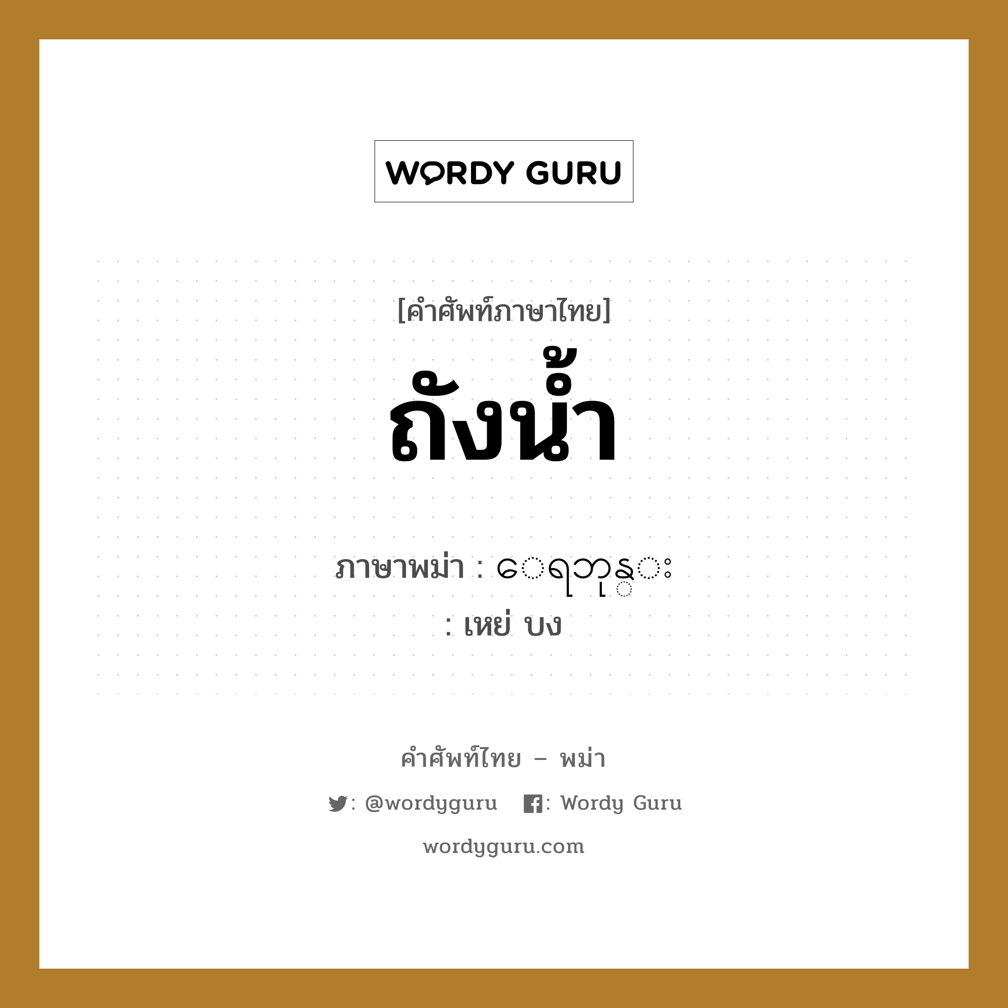 ถังน้ำ ภาษาพม่าคืออะไร, คำศัพท์ภาษาไทย - พม่า ถังน้ำ ภาษาพม่า ေရဘုန္း หมวด ของใช้ในห้องน้ำ เหย่ บง หมวด ของใช้ในห้องน้ำ