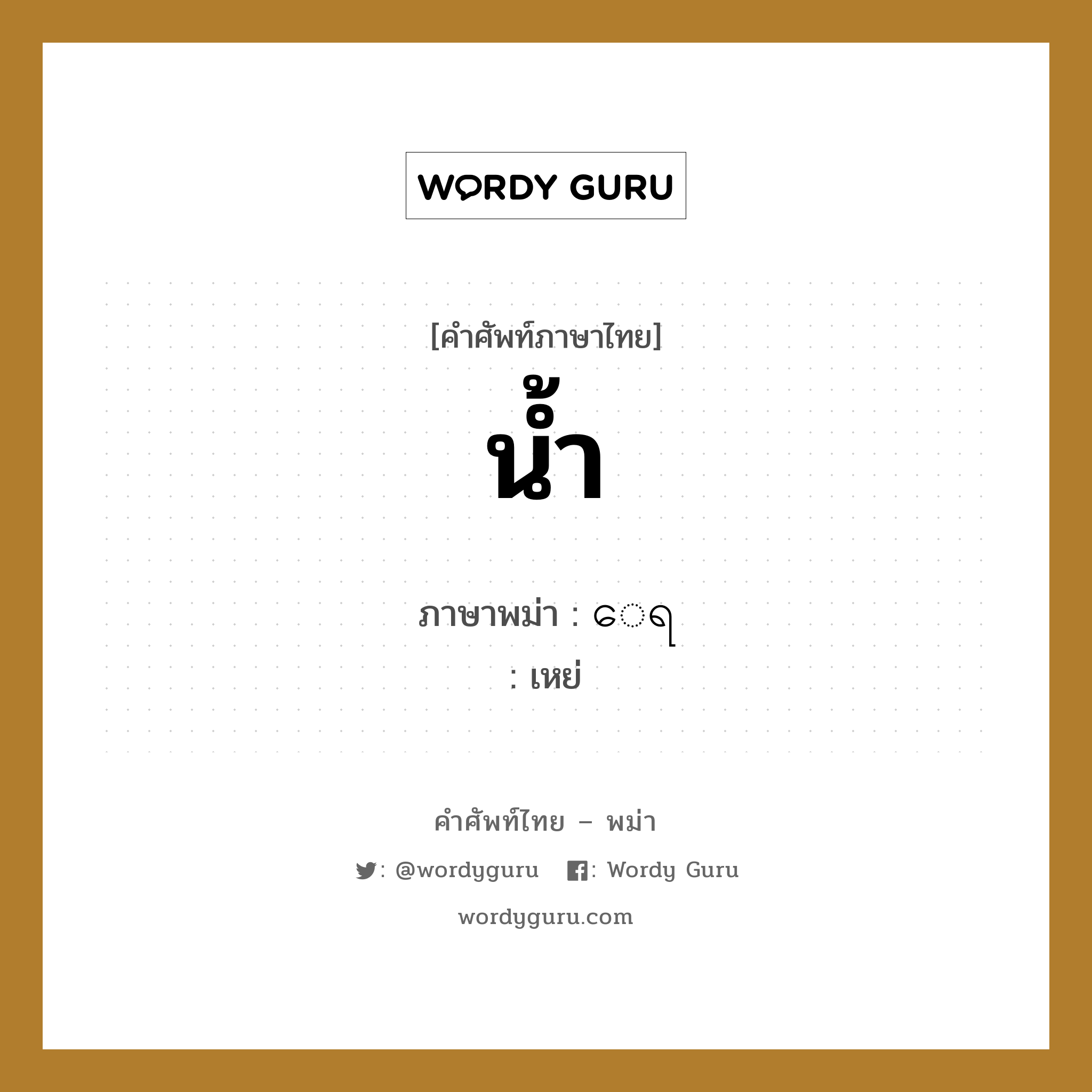 น้ำ แปลว่า? คำศัพท์ในกลุ่มประเภท ของใช้ในห้องน้ำ, คำศัพท์ภาษาไทย - พม่า น้ำ ภาษาพม่า ေရ หมวด ของใช้ในห้องน้ำ เหย่ หมวด ของใช้ในห้องน้ำ