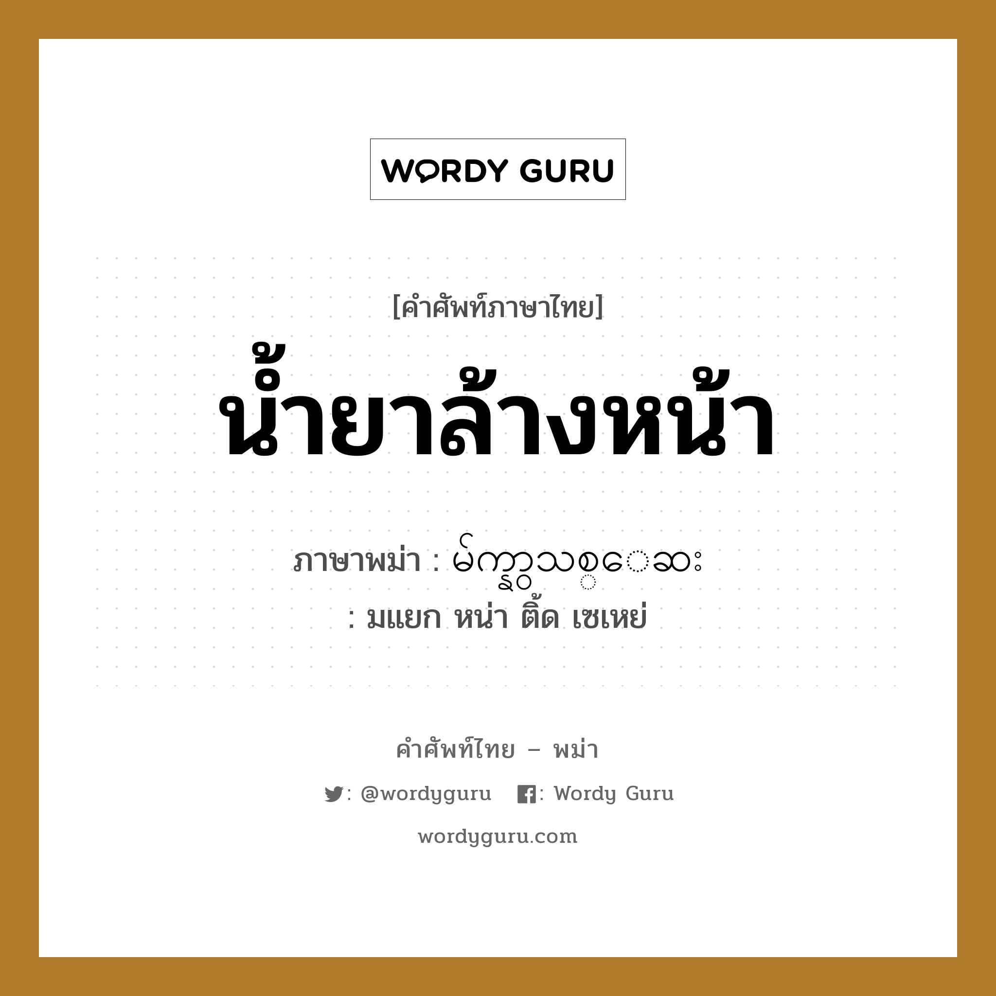 น้ำยาล้างหน้า ภาษาพม่าคืออะไร, คำศัพท์ภาษาไทย - พม่า น้ำยาล้างหน้า ภาษาพม่า မ်က္နွာသစ္ေဆး หมวด ของใช้ในห้องน้ำ มแยก หน่า ติ้ด เซเหย่ หมวด ของใช้ในห้องน้ำ