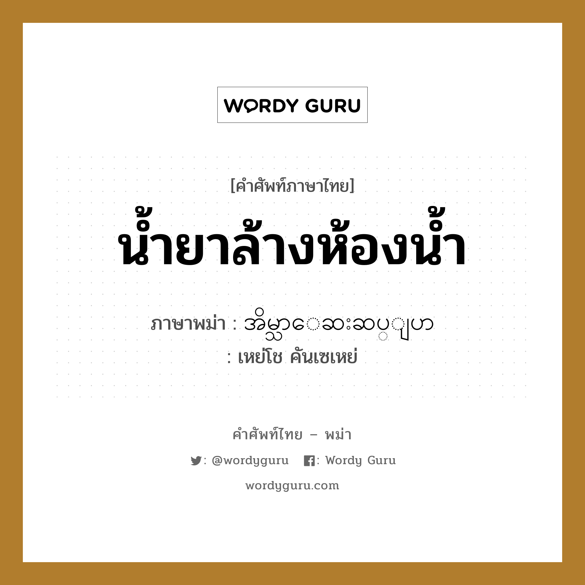 น้ำยาล้างห้องน้ำ ภาษาพม่าคืออะไร, คำศัพท์ภาษาไทย - พม่า น้ำยาล้างห้องน้ำ ภาษาพม่า အိမ္သာေဆးဆပ္ျပာ หมวด ของใช้ในห้องน้ำ เหย่โช คันเซเหย่ หมวด ของใช้ในห้องน้ำ