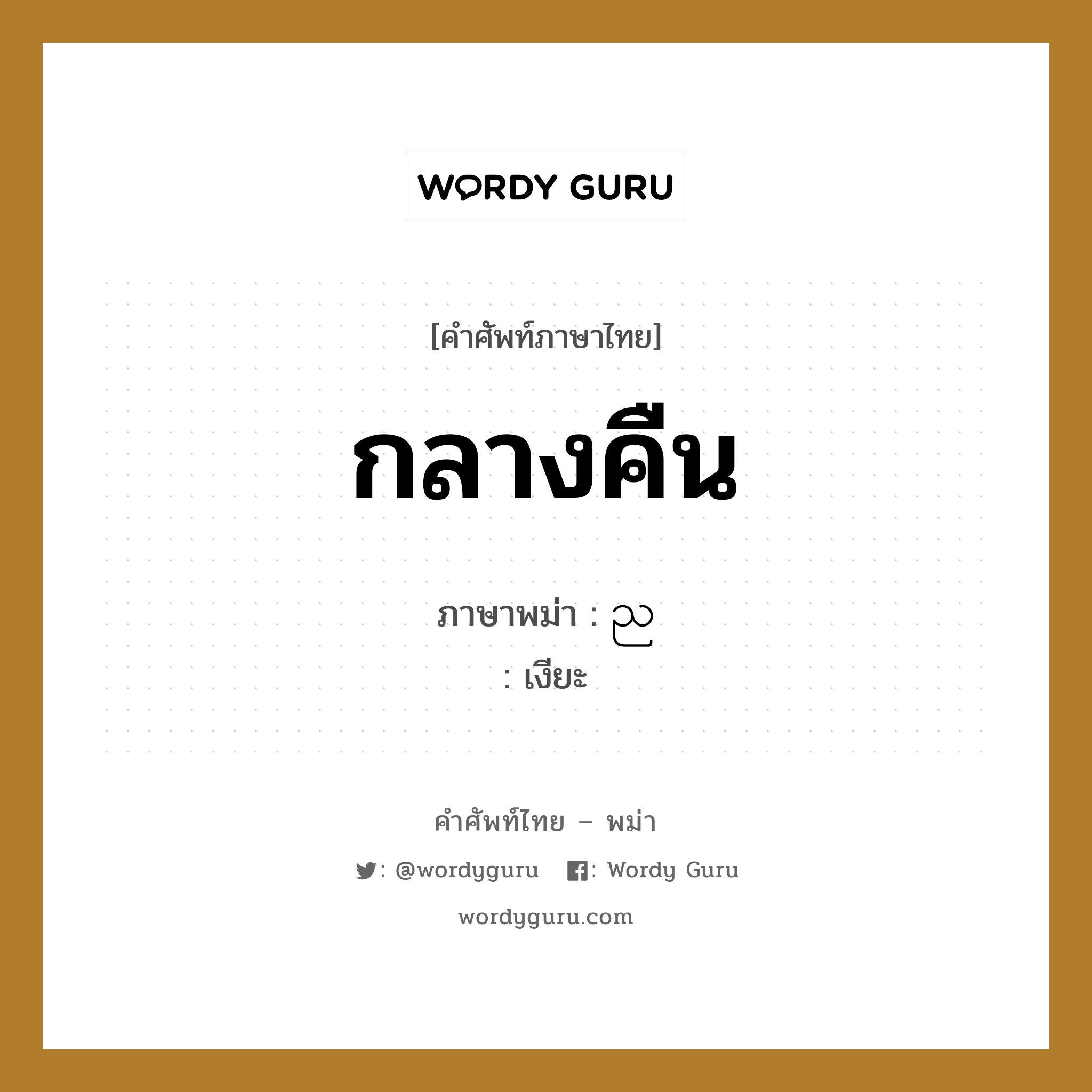 กลางคืน ภาษาพม่าคืออะไร, คำศัพท์ภาษาไทย - พม่า กลางคืน ภาษาพม่า ည หมวด ทั่วไป เงียะ หมวด ทั่วไป