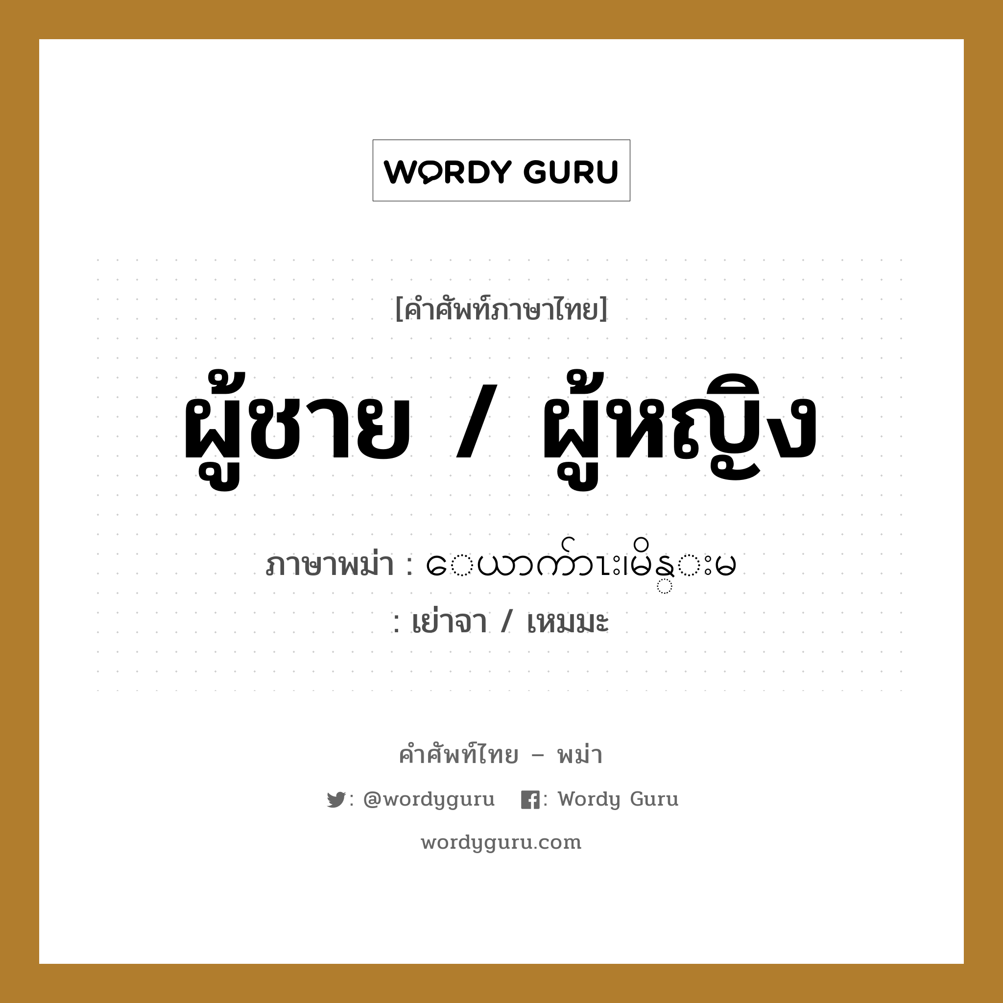 ผู้ชาย / ผู้หญิง ภาษาพม่าคืออะไร, คำศัพท์ภาษาไทย - พม่า ผู้ชาย / ผู้หญิง ภาษาพม่า ေယာက်ာၤး၊မိန္းမ หมวด ทั่วไป เย่าจา / เหมมะ หมวด ทั่วไป