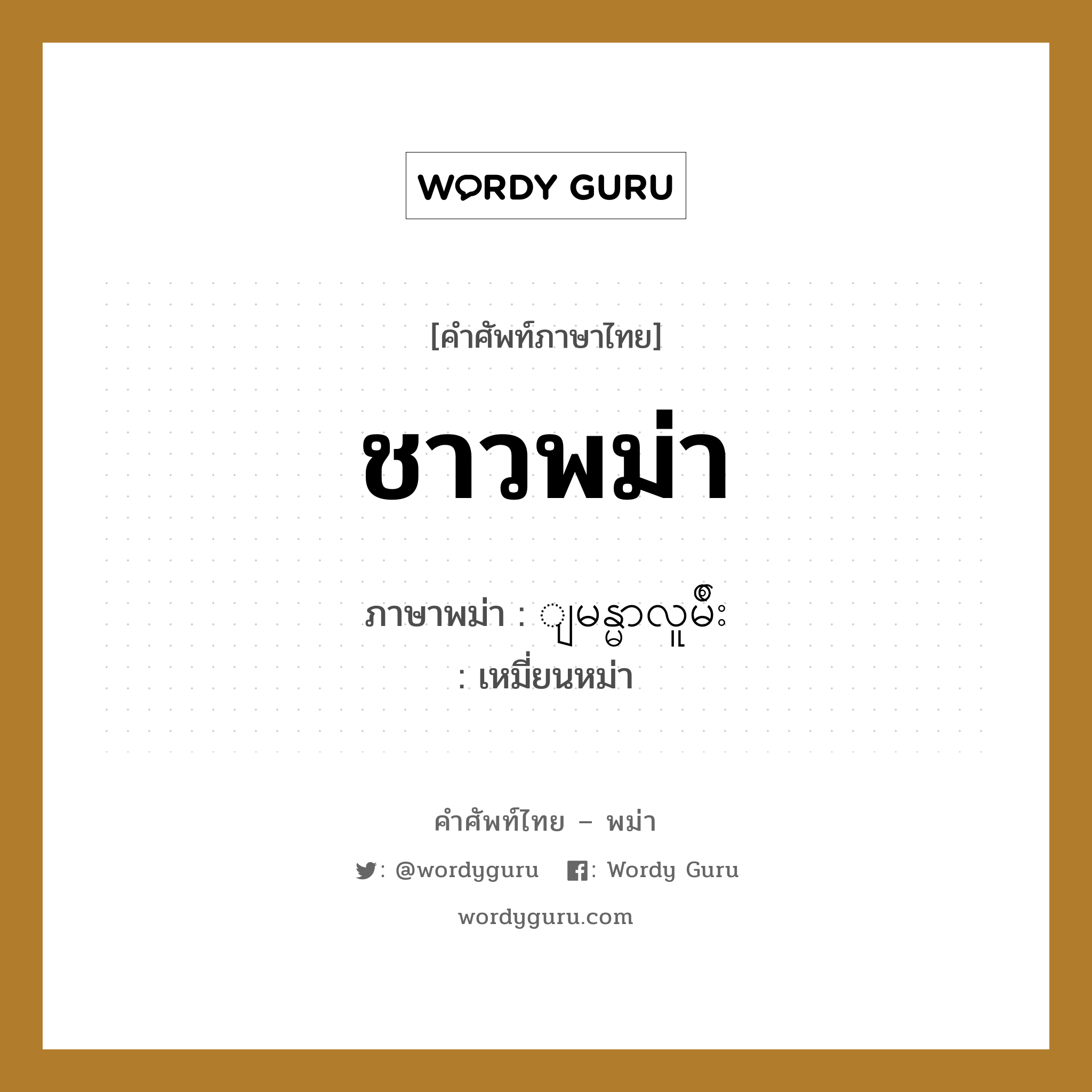 ชาวพม่า ภาษาพม่าคืออะไร, คำศัพท์ภาษาไทย - พม่า ชาวพม่า ภาษาพม่า ျမန္မာလူမ်ိဳး หมวด ทั่วไป เหมี่ยนหม่า หมวด ทั่วไป