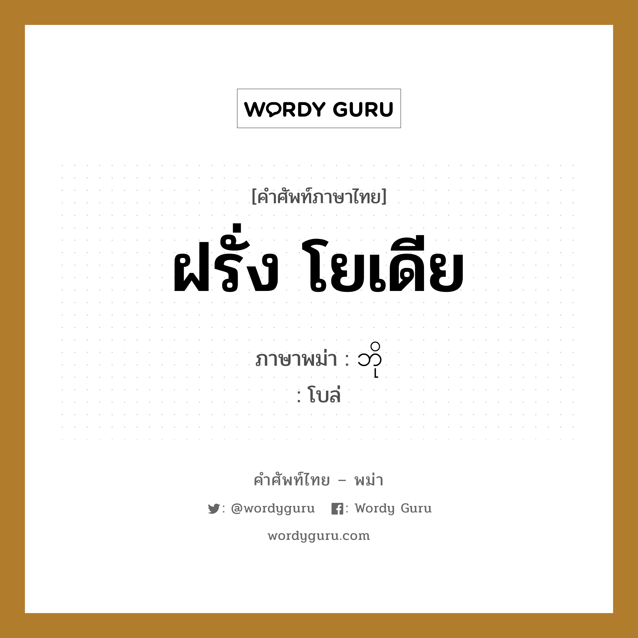 ฝรั่ง โยเดีย ภาษาพม่าคืออะไร, คำศัพท์ภาษาไทย - พม่า ฝรั่ง โยเดีย ภาษาพม่า ဘို หมวด ทั่วไป โบล่ หมวด ทั่วไป