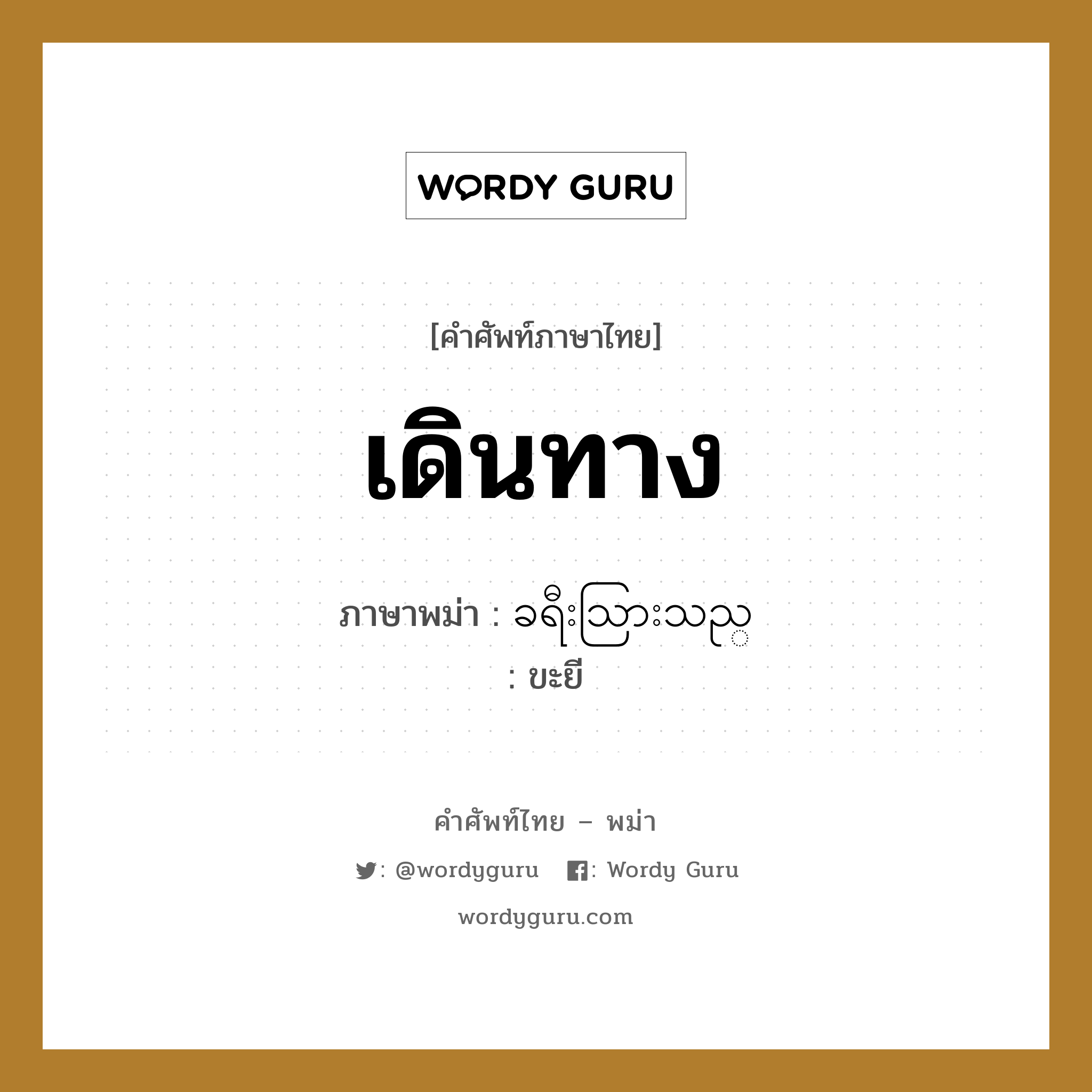 เดินทาง ภาษาพม่าคืออะไร, คำศัพท์ภาษาไทย - พม่า เดินทาง ภาษาพม่า ခရီးသြားသည္ หมวด ทั่วไป ขะยี หมวด ทั่วไป