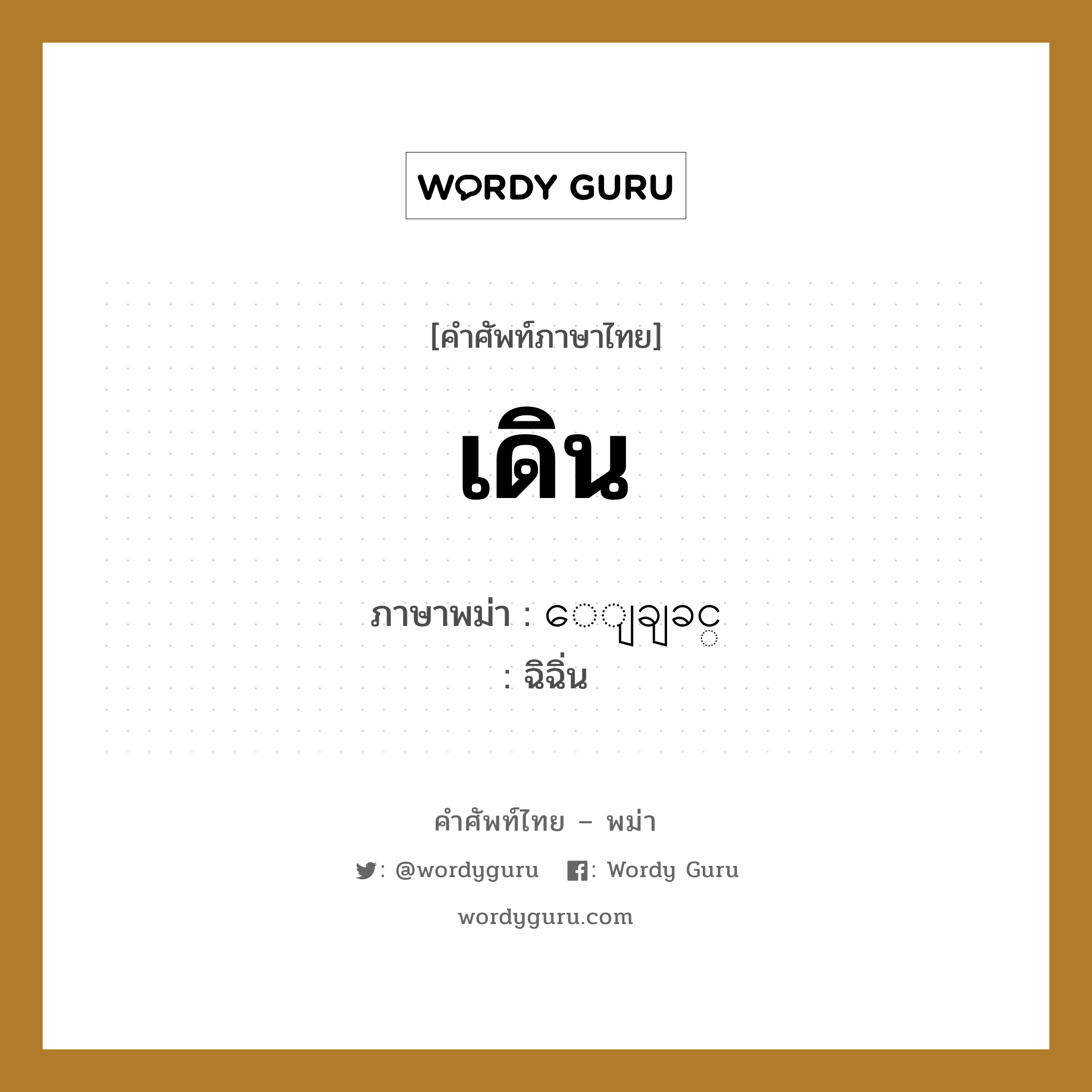 เดิน ภาษาพม่าคืออะไร, คำศัพท์ภาษาไทย - พม่า เดิน ภาษาพม่า ေျချခင္ หมวด ทั่วไป ฉิฉิ่น หมวด ทั่วไป