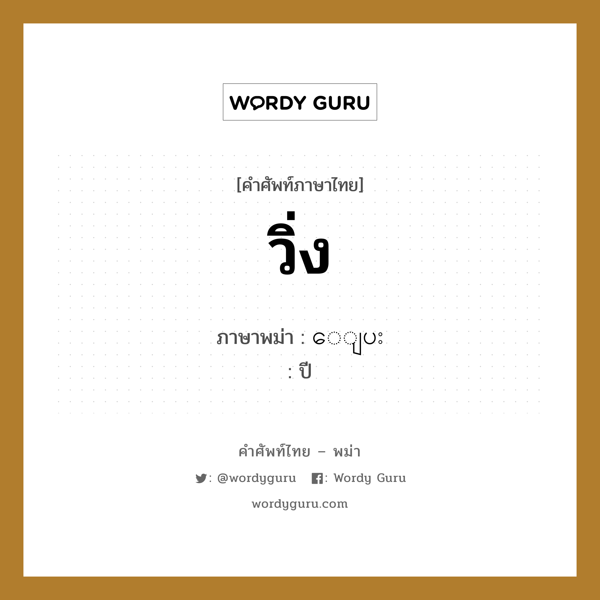 วิ่ง ภาษาพม่าคืออะไร, คำศัพท์ภาษาไทย - พม่า วิ่ง ภาษาพม่า ေျပး หมวด ทั่วไป ปี หมวด ทั่วไป