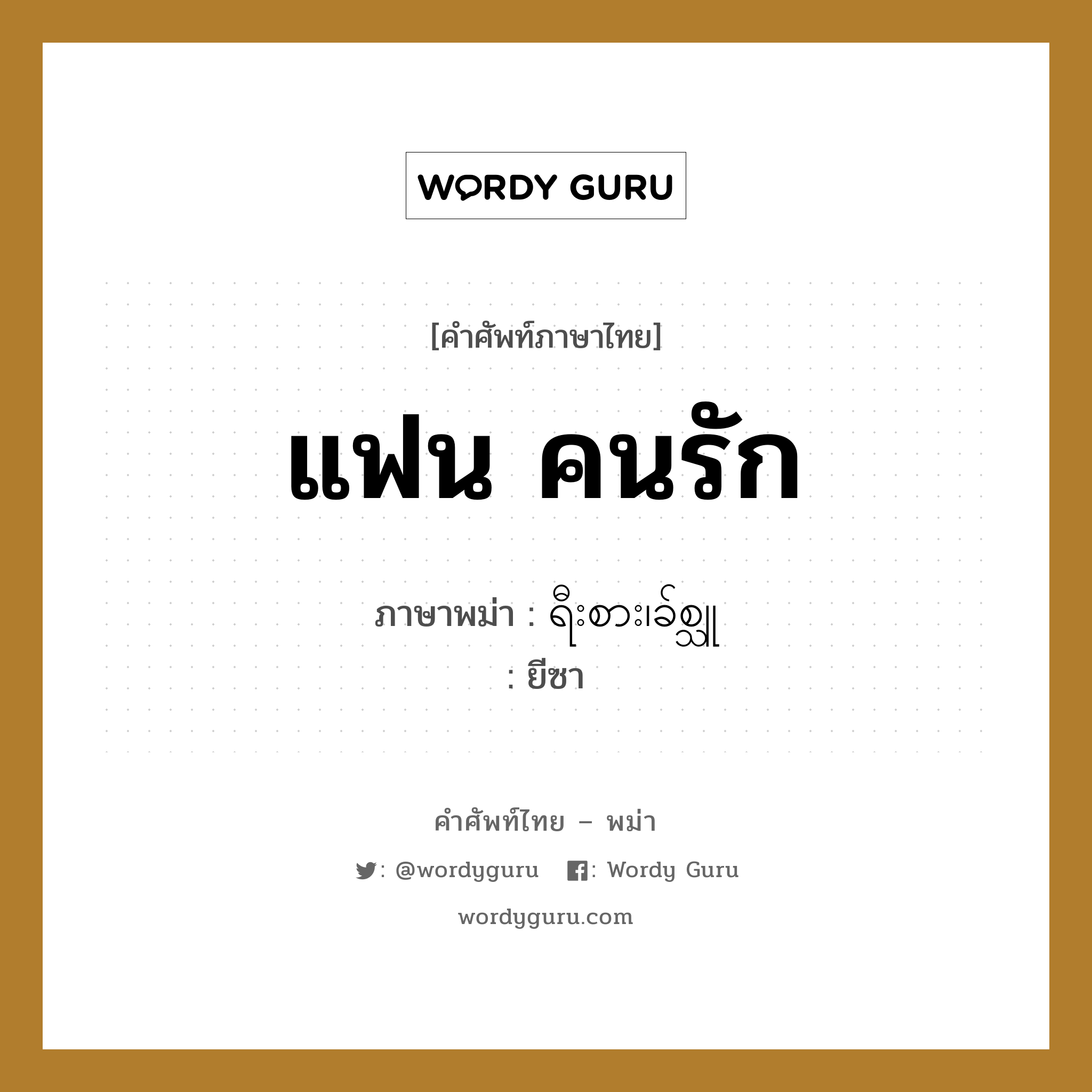 แฟน คนรัก ภาษาพม่าคืออะไร, คำศัพท์ภาษาไทย - พม่า แฟน คนรัก ภาษาพม่า ရီးစား၊ခ်စ္သူ หมวด ทั่วไป ยีซา หมวด ทั่วไป