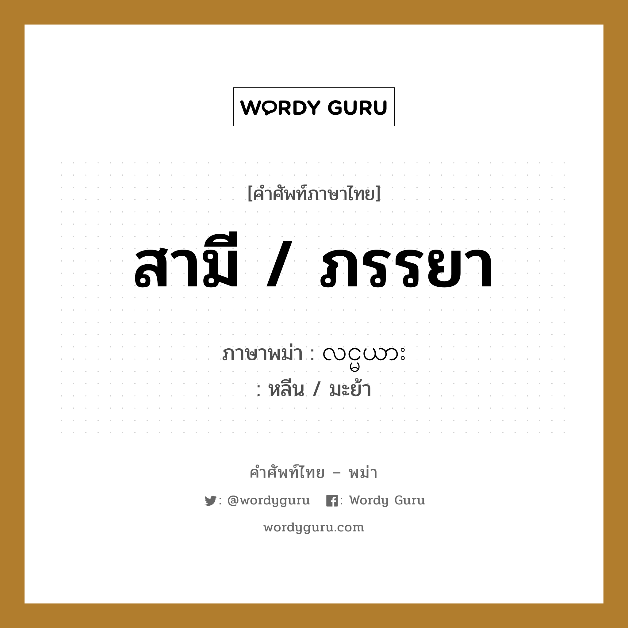 สามี / ภรรยา ภาษาพม่าคืออะไร, คำศัพท์ภาษาไทย - พม่า สามี / ภรรยา ภาษาพม่า လင္မယား หมวด ทั่วไป หลีน / มะย้า หมวด ทั่วไป