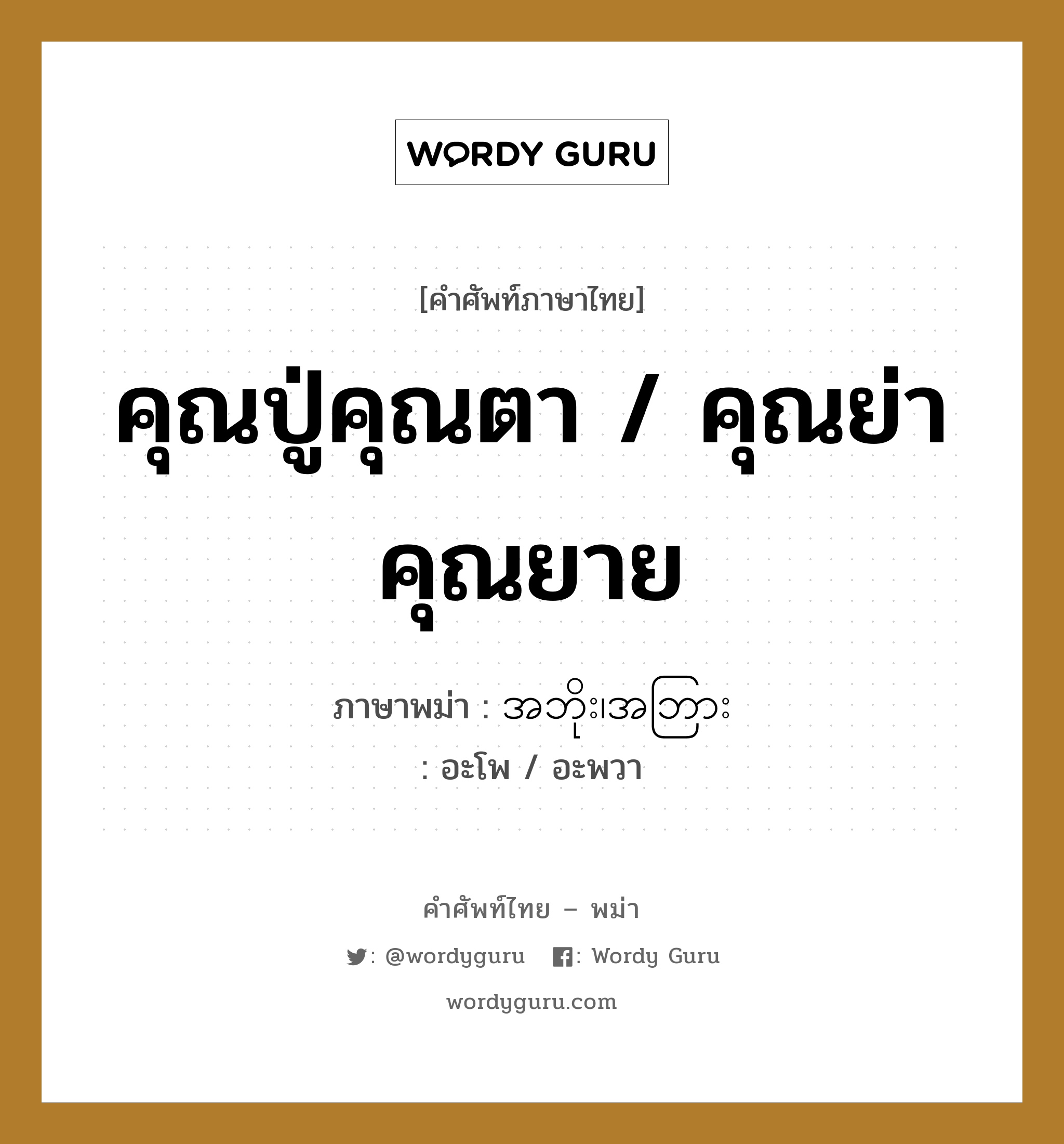 คุณปู่คุณตา / คุณย่าคุณยาย ภาษาพม่าคืออะไร, คำศัพท์ภาษาไทย - พม่า คุณปู่คุณตา / คุณย่าคุณยาย ภาษาพม่า အဘိုး၊အဘြား หมวด ทั่วไป อะโพ / อะพวา หมวด ทั่วไป