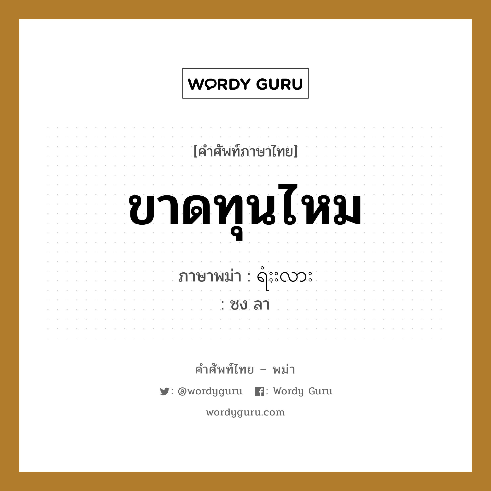 ขาดทุนไหม ภาษาพม่าคืออะไร, คำศัพท์ภาษาไทย - พม่า ขาดทุนไหม ภาษาพม่า ရံႈးလား หมวด บทสนทนาการซื้อขาย ซง ลา หมวด บทสนทนาการซื้อขาย