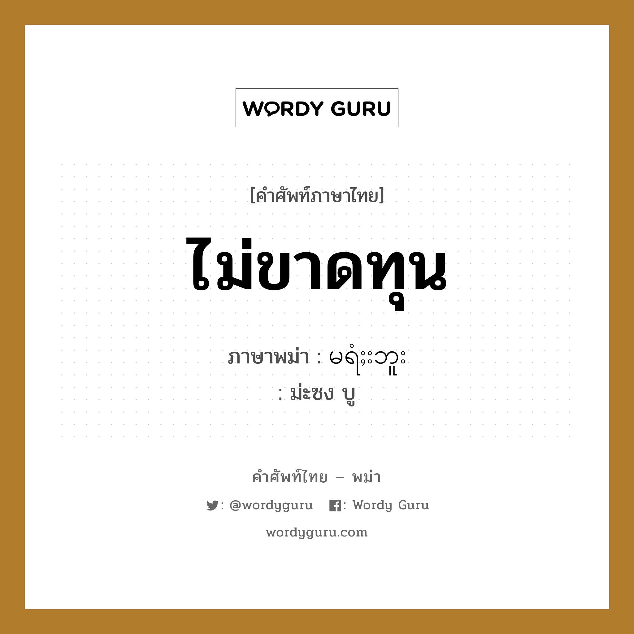 ไม่ขาดทุน ภาษาพม่าคืออะไร, คำศัพท์ภาษาไทย - พม่า ไม่ขาดทุน ภาษาพม่า မရံႈးဘူး หมวด บทสนทนาการซื้อขาย ม่ะซง บู หมวด บทสนทนาการซื้อขาย