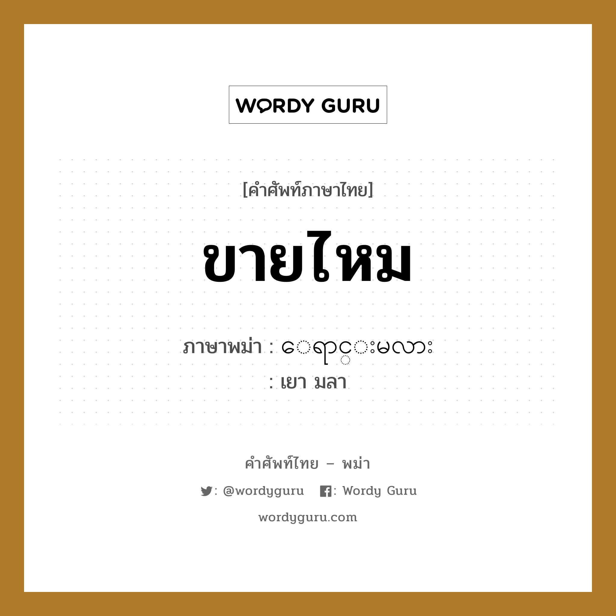 ขายไหม ภาษาพม่าคืออะไร, คำศัพท์ภาษาไทย - พม่า ขายไหม ภาษาพม่า ေရာင္းမလား หมวด บทสนทนาการซื้อขาย เยา มลา หมวด บทสนทนาการซื้อขาย