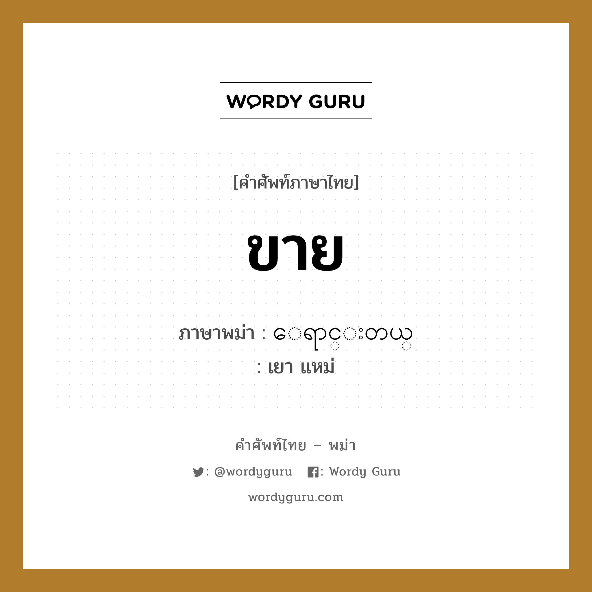 ขาย ภาษาพม่าคืออะไร, คำศัพท์ภาษาไทย - พม่า ขาย ภาษาพม่า ေရာင္းတယ္ หมวด บทสนทนาการซื้อขาย เยา แหม่ หมวด บทสนทนาการซื้อขาย