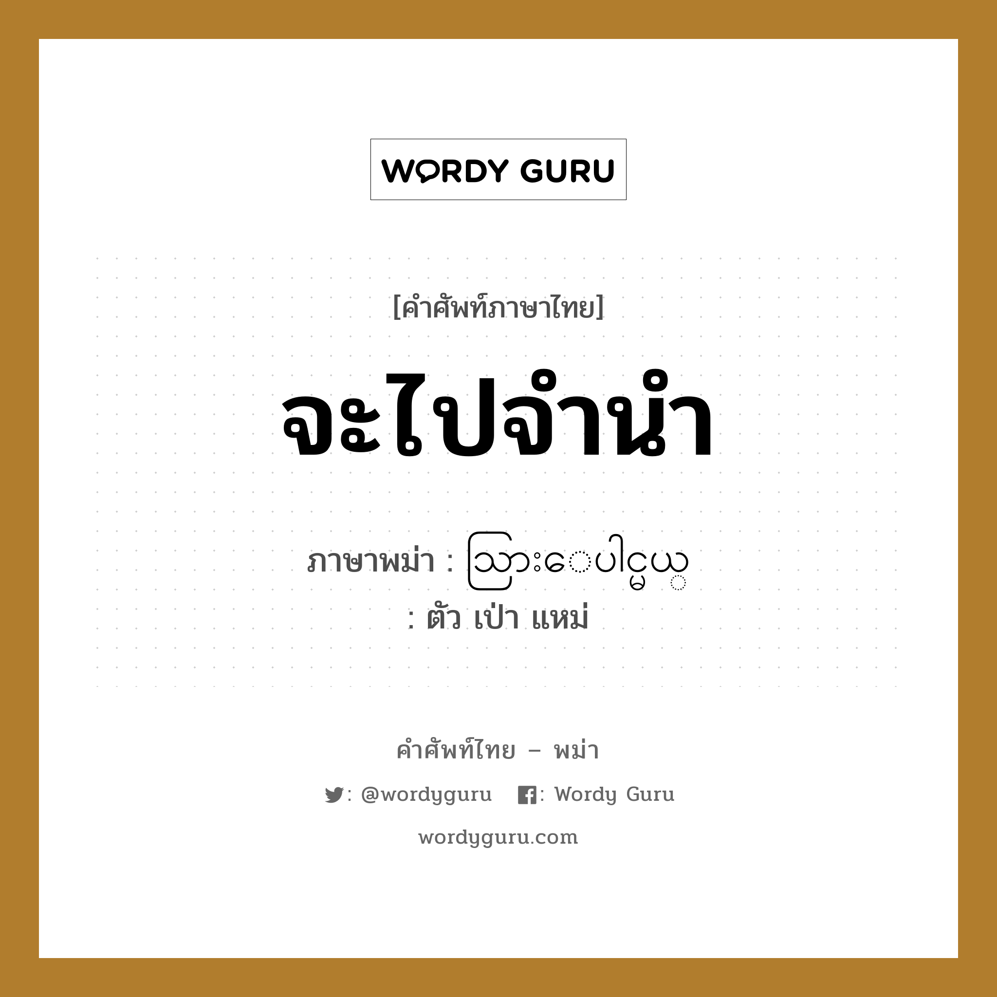 จะไปจำนำ ภาษาพม่าคืออะไร, คำศัพท์ภาษาไทย - พม่า จะไปจำนำ ภาษาพม่า သြားေပါင္မယ္ หมวด บทสนทนาการซื้อขาย ตัว เป่า แหม่ หมวด บทสนทนาการซื้อขาย