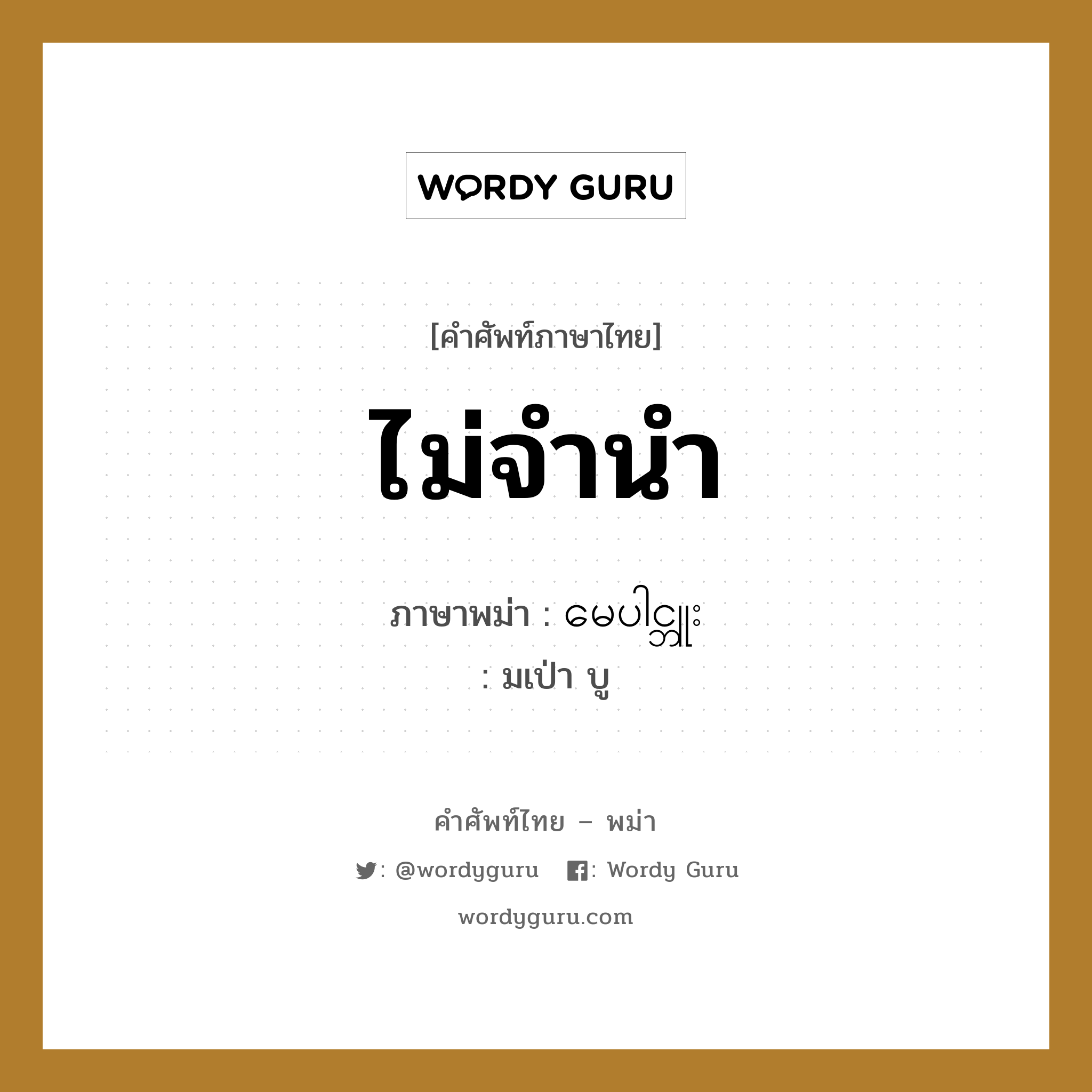 ไม่จำนำ ภาษาพม่าคืออะไร, คำศัพท์ภาษาไทย - พม่า ไม่จำนำ ภาษาพม่า မေပါင္ဘူး หมวด บทสนทนาการซื้อขาย มเป่า บู หมวด บทสนทนาการซื้อขาย