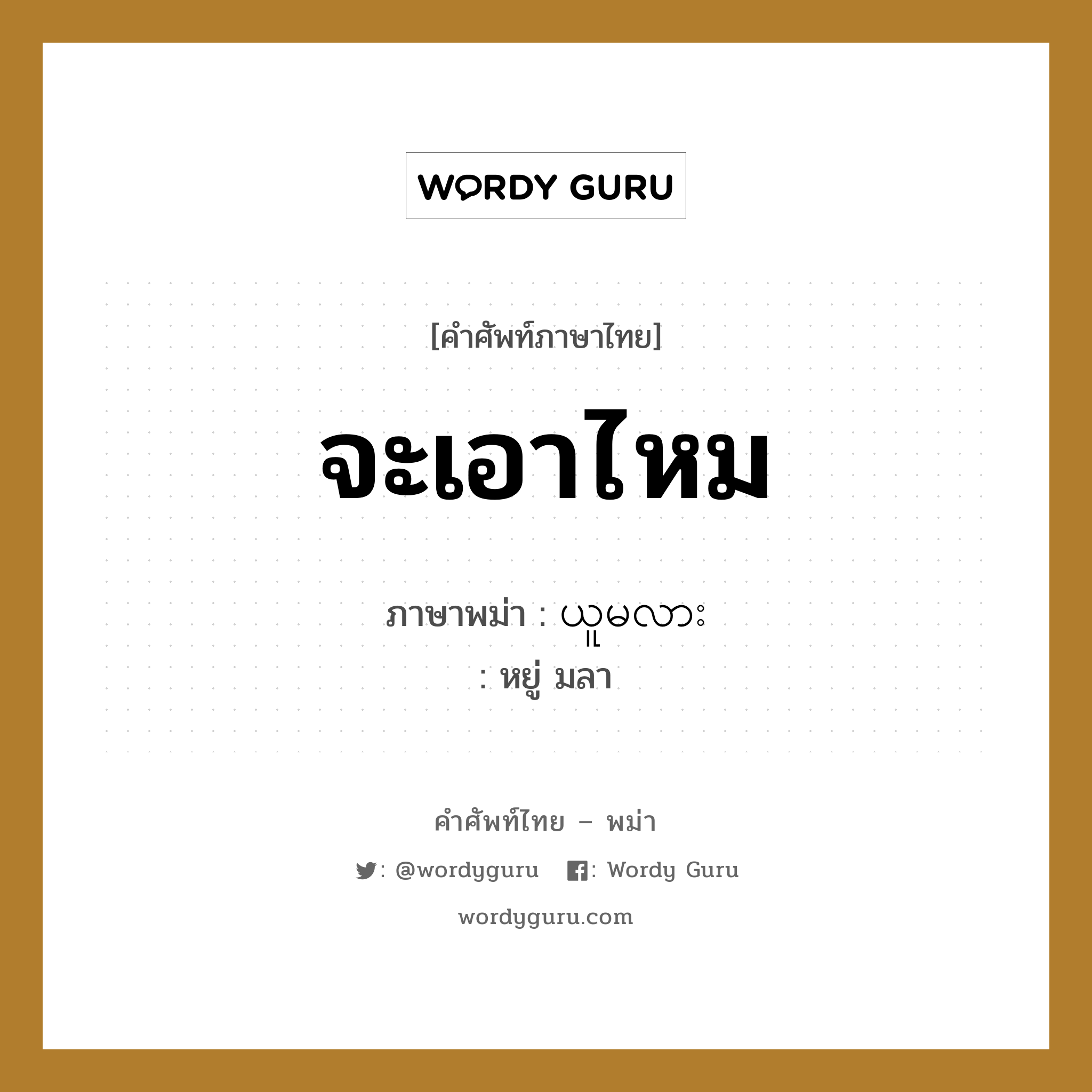 จะเอาไหม ภาษาพม่าคืออะไร, คำศัพท์ภาษาไทย - พม่า จะเอาไหม ภาษาพม่า ယူမလား หมวด บทสนทนาการซื้อขาย หยู่ มลา หมวด บทสนทนาการซื้อขาย