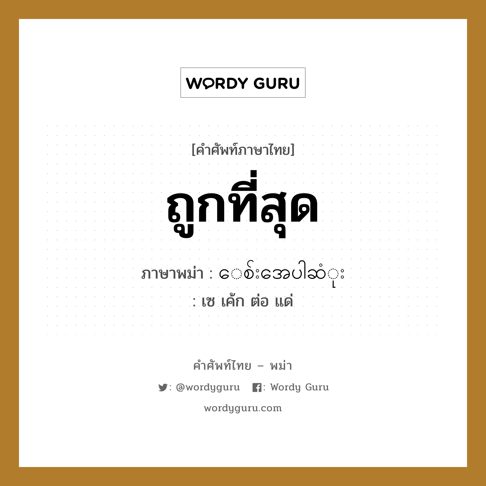 ถูกที่สุด ภาษาพม่าคืออะไร, คำศัพท์ภาษาไทย - พม่า ถูกที่สุด ภาษาพม่า ေစ်းအေပါဆံုး หมวด บทสนทนาการซื้อขาย เซ เค้ก ต่อ แด่ หมวด บทสนทนาการซื้อขาย