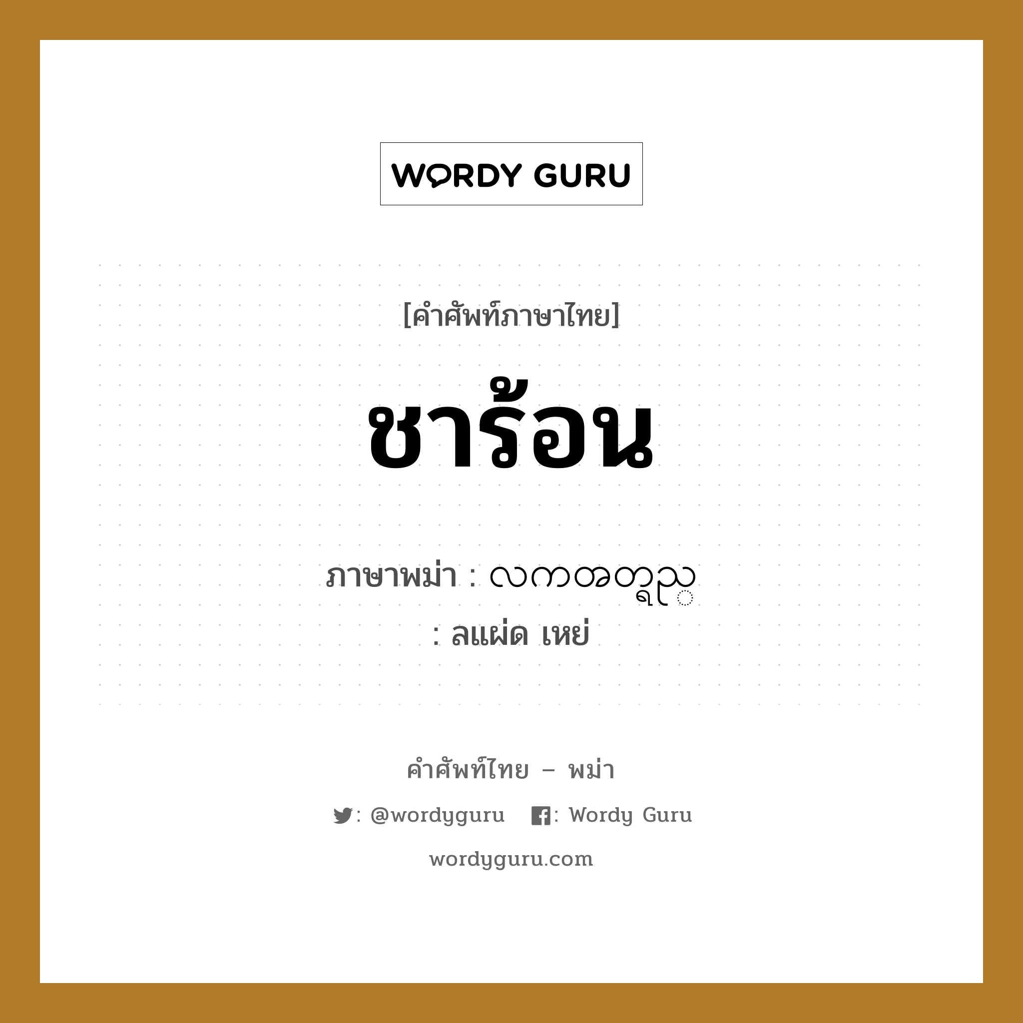 ชาร้อน ภาษาพม่าคืออะไร, คำศัพท์ภาษาไทย - พม่า ชาร้อน ภาษาพม่า လကၻတ္ရည္ หมวด หมวดเครื่องดื่ม ลแผ่ด เหย่ หมวด หมวดเครื่องดื่ม