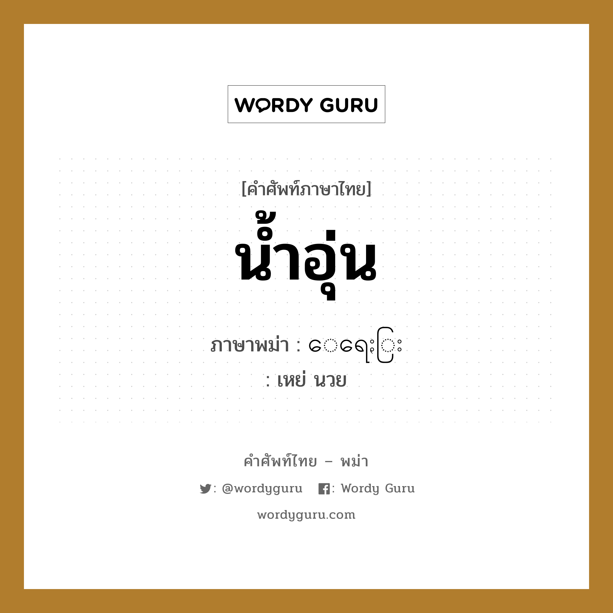 น้ำอุ่น ภาษาพม่าคืออะไร, คำศัพท์ภาษาไทย - พม่า น้ำอุ่น ภาษาพม่า ေရေႏြး หมวด หมวดเครื่องดื่ม เหย่ นวย หมวด หมวดเครื่องดื่ม