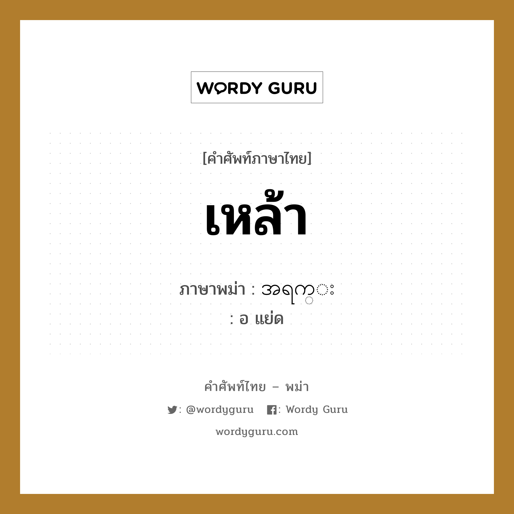 เหล้า ภาษาพม่าคืออะไร, คำศัพท์ภาษาไทย - พม่า เหล้า ภาษาพม่า အရက္း หมวด หมวดเครื่องดื่ม อ แย่ด หมวด หมวดเครื่องดื่ม