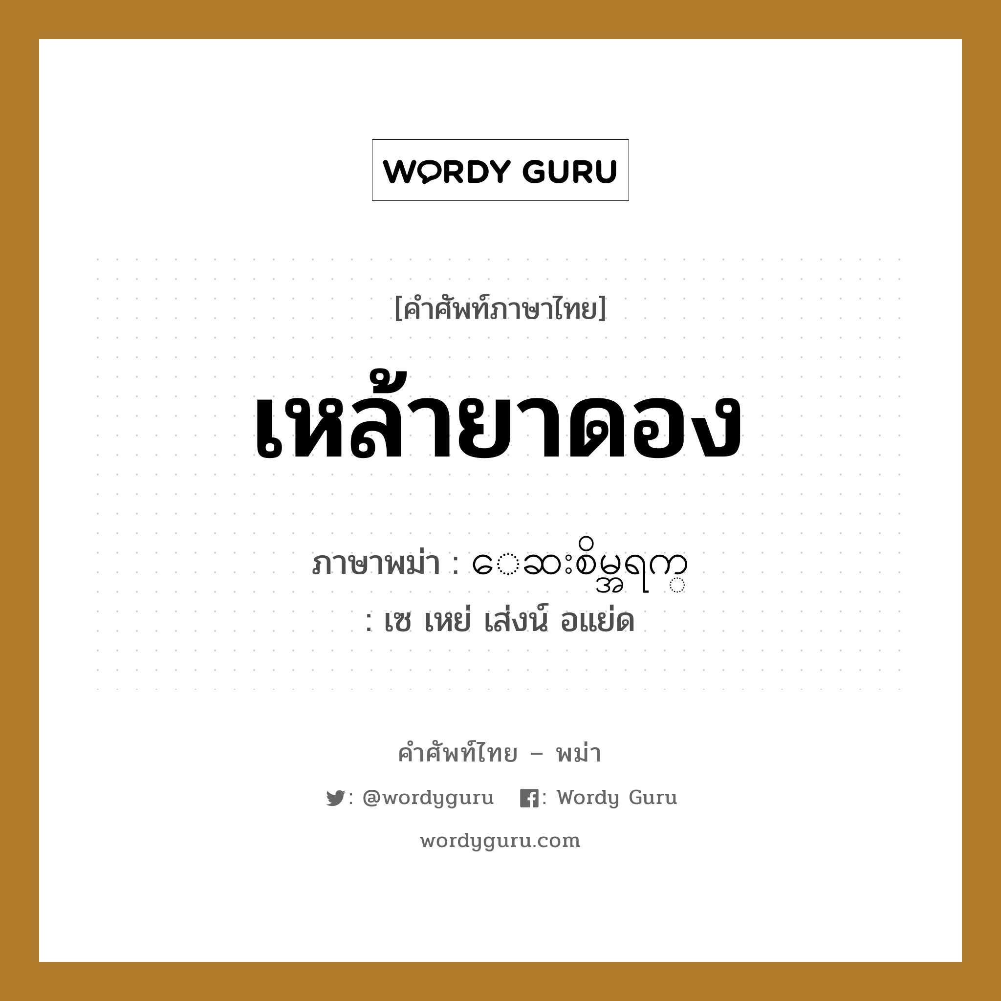 เหล้ายาดอง ภาษาพม่าคืออะไร, คำศัพท์ภาษาไทย - พม่า เหล้ายาดอง ภาษาพม่า ေဆးစိမ္အရက္ หมวด หมวดเครื่องดื่ม เซ เหย่ เส่งน์ อแย่ด หมวด หมวดเครื่องดื่ม