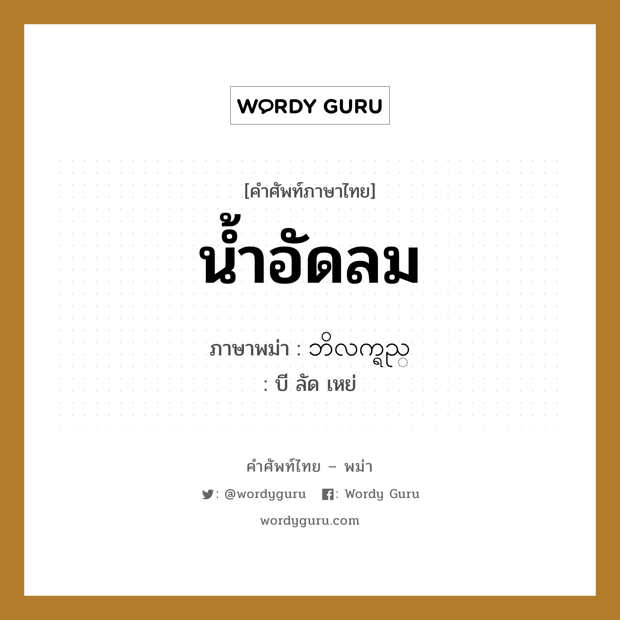 น้ำอัดลม ภาษาพม่าคืออะไร, คำศัพท์ภาษาไทย - พม่า น้ำอัดลม ภาษาพม่า ဘိလက္ရည္ หมวด หมวดเครื่องดื่ม บี ลัด เหย่ หมวด หมวดเครื่องดื่ม