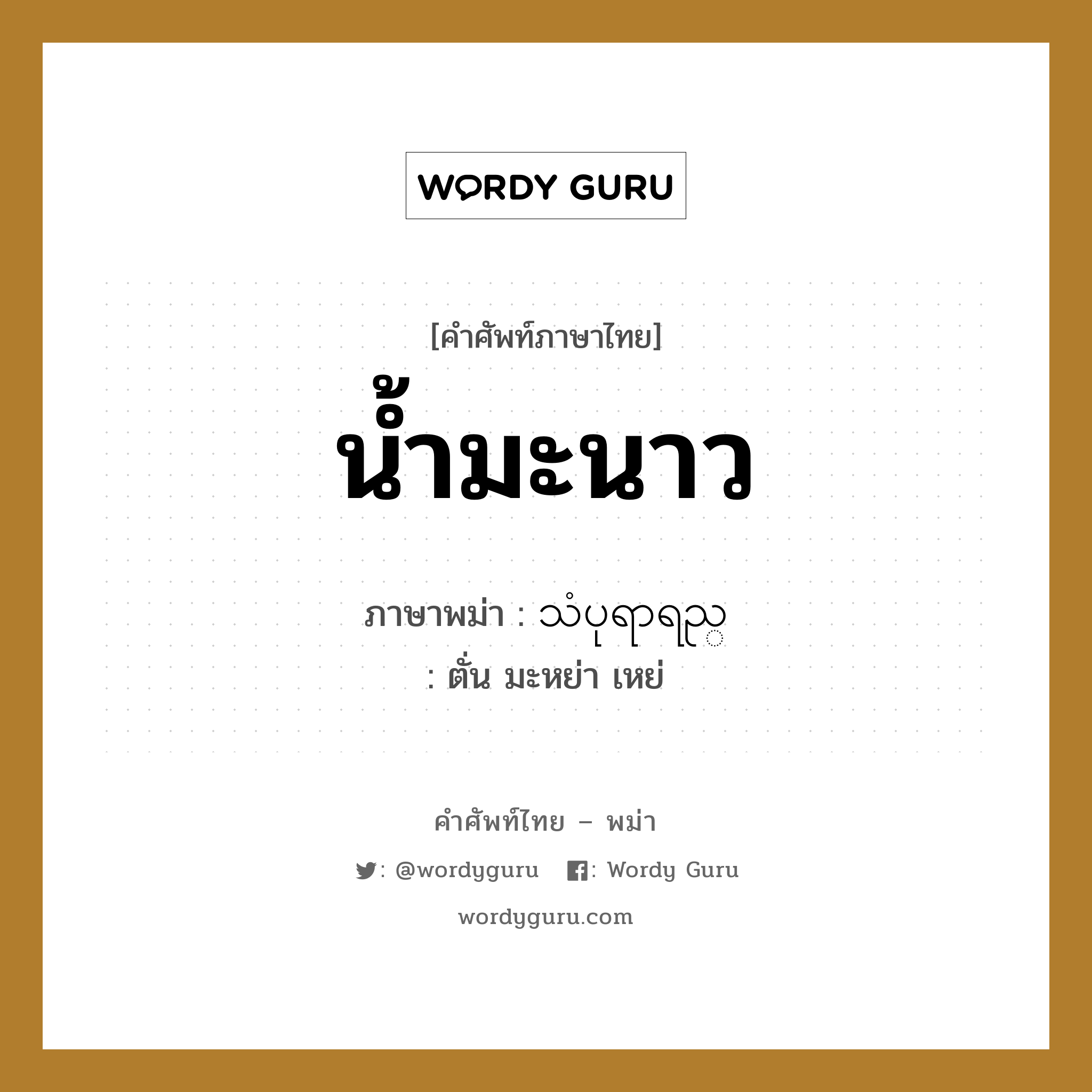 น้ำมะนาว ภาษาพม่าคืออะไร, คำศัพท์ภาษาไทย - พม่า น้ำมะนาว ภาษาพม่า သံပုရာရည္ หมวด หมวดเครื่องดื่ม ตั่น มะหย่า เหย่ หมวด หมวดเครื่องดื่ม