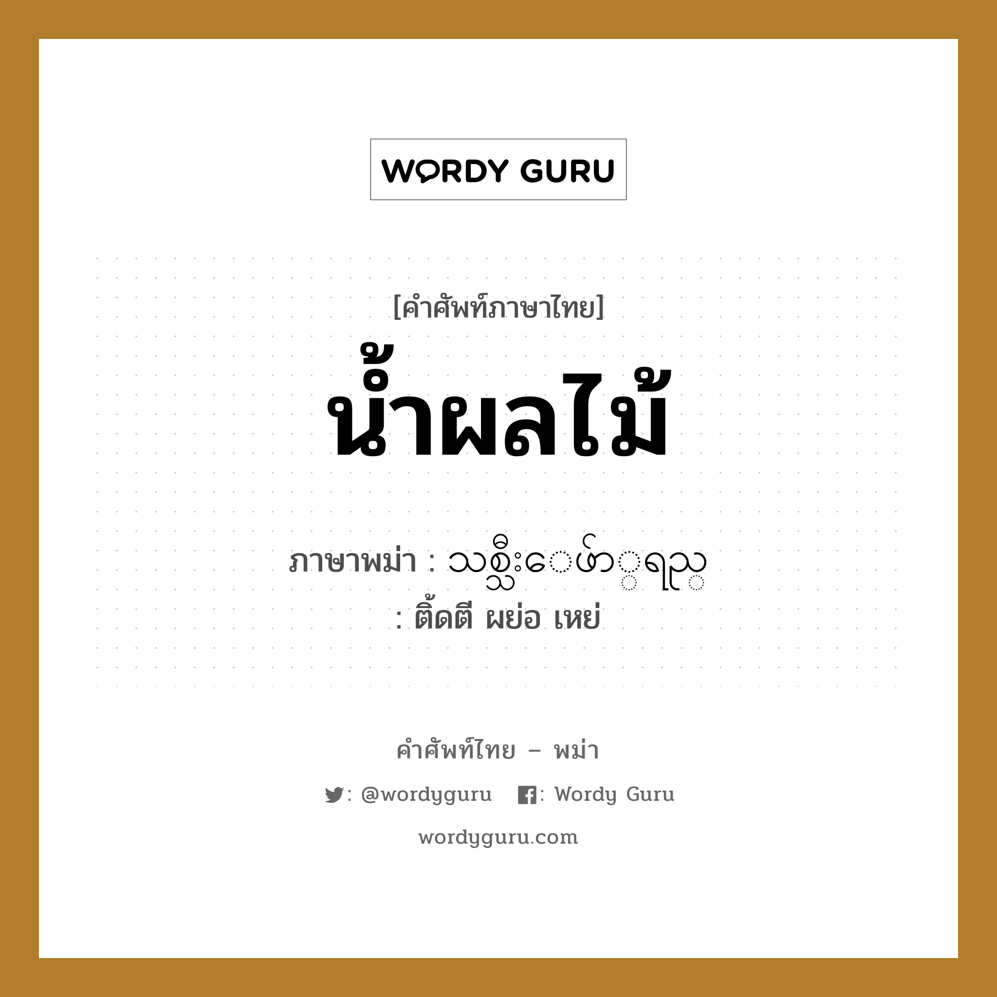 น้ำผลไม้ ภาษาพม่าคืออะไร, คำศัพท์ภาษาไทย - พม่า น้ำผลไม้ ภาษาพม่า သစ္သီးေဖ်ာ္ရည္ หมวด หมวดเครื่องดื่ม ติ้ดตี ผย่อ เหย่ หมวด หมวดเครื่องดื่ม